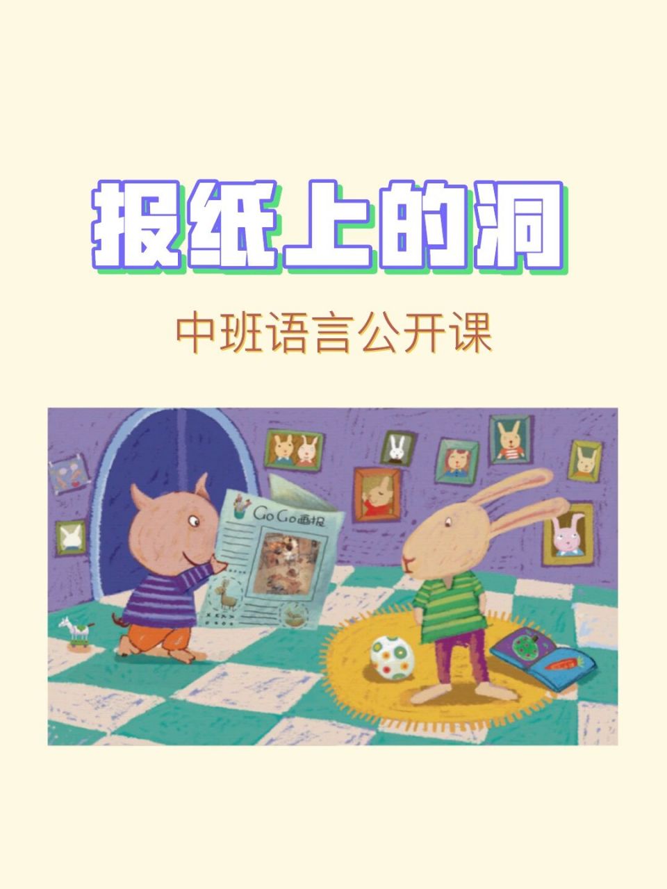 《报纸上的洞》观察表达 《报纸上的洞》课件 教案 反思 活动目标: 1