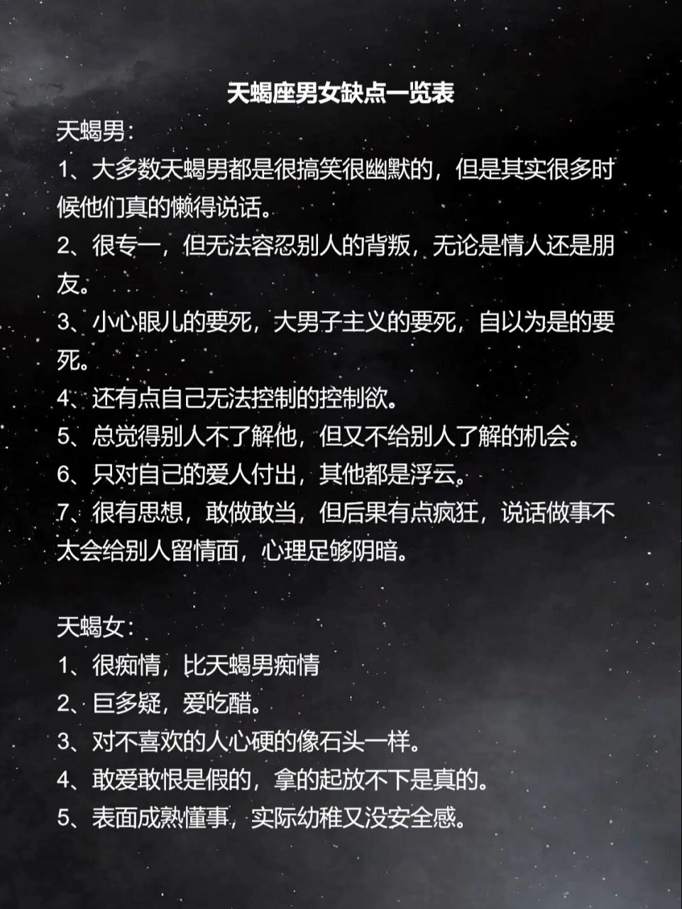 天蝎座男女缺点一览 天蝎男 1,大多数天蝎男都是很搞笑很幽默的,但是