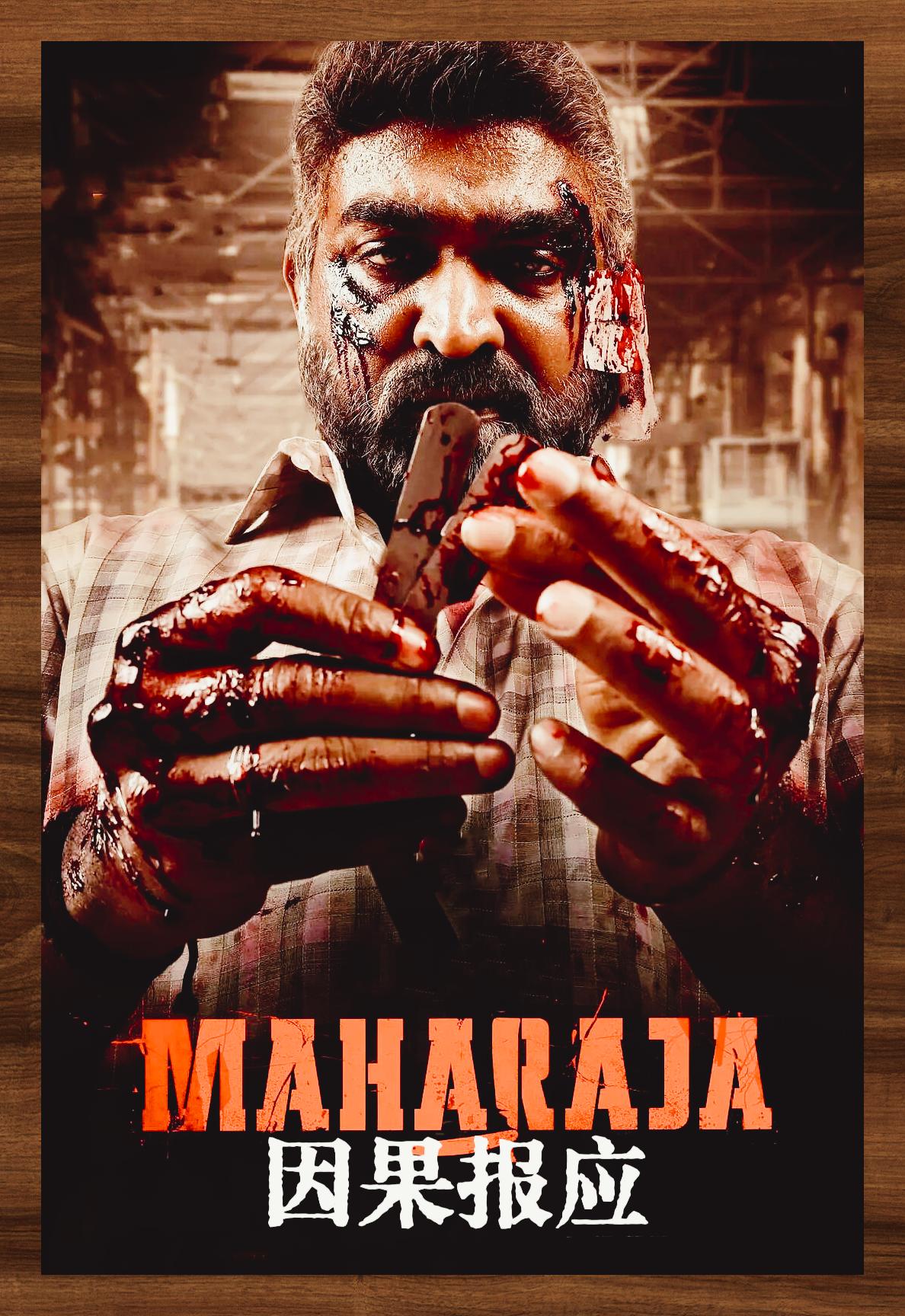 因果报应 Maharaja