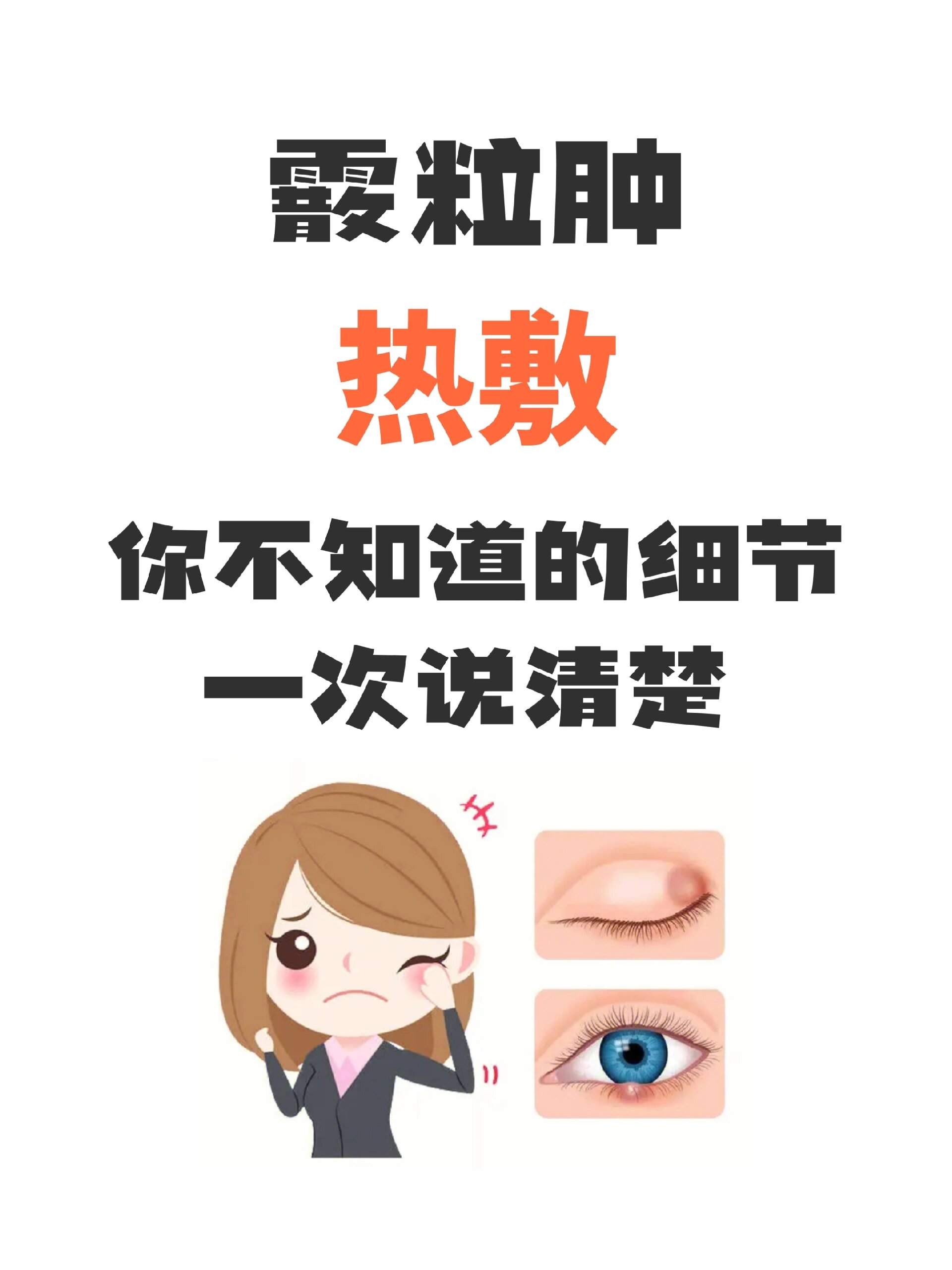 霰粒肿热敷,如何才能更有效 7515热敷,治疗霰粒肿的最佳方法,大