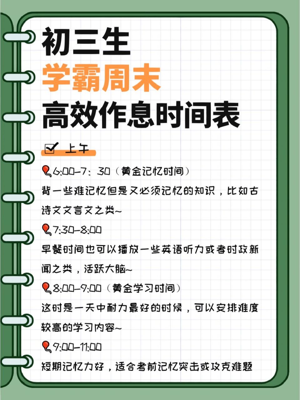 周末悄悄逆袭99初三学霸自律计划表95 学霸周末高效作息时间表