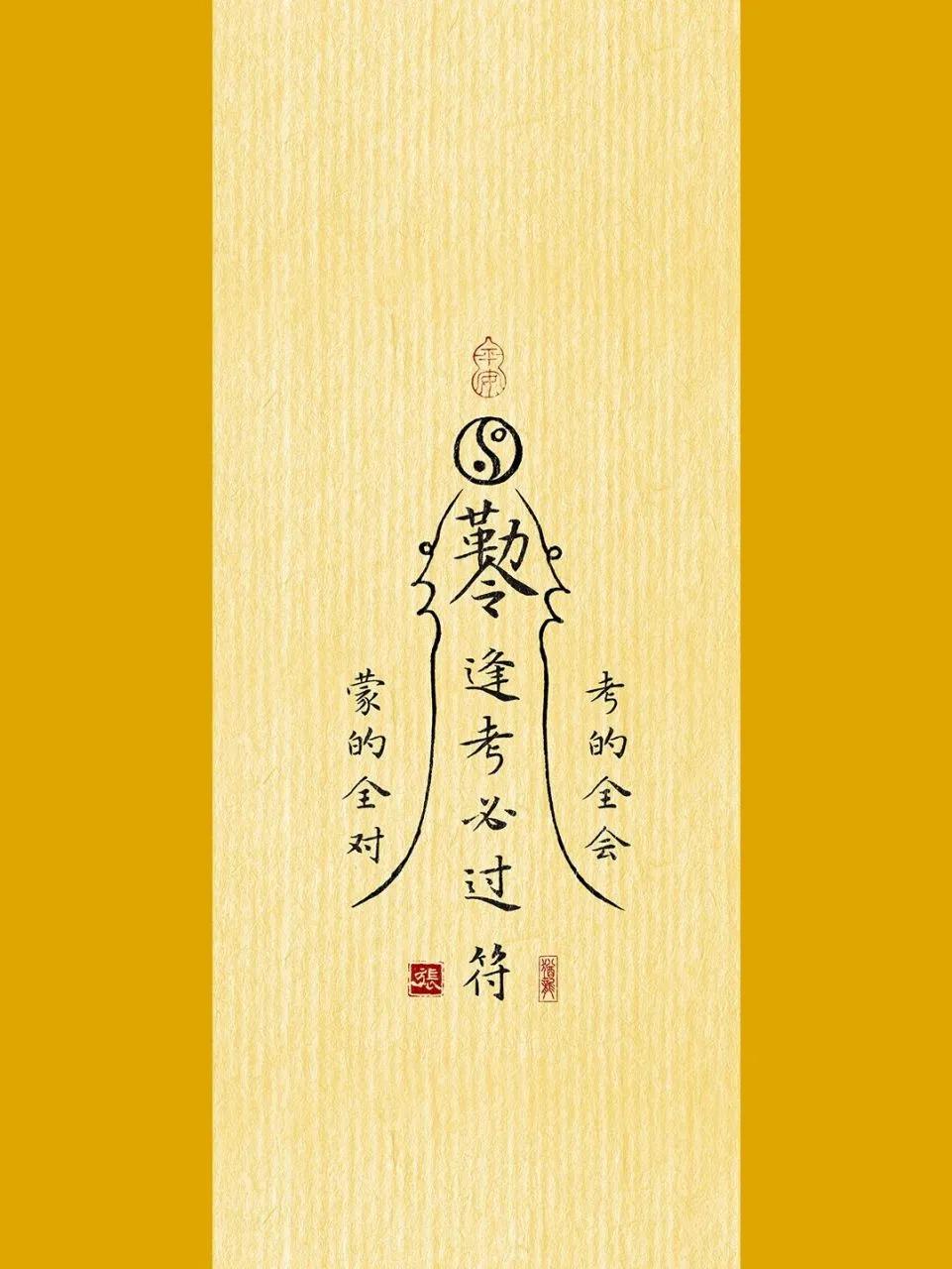 接逢考必过符!在下方点赞!评论!接回家!