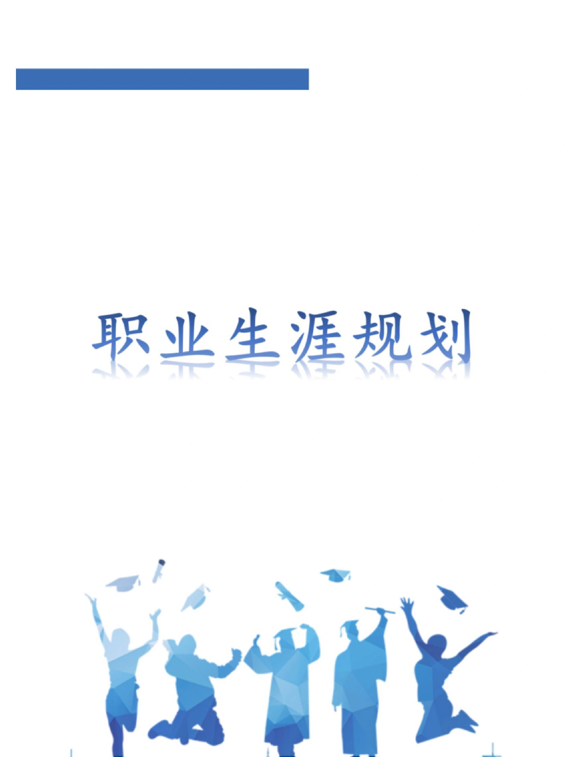 n38.思想政治教育专业职业生涯规划书模板