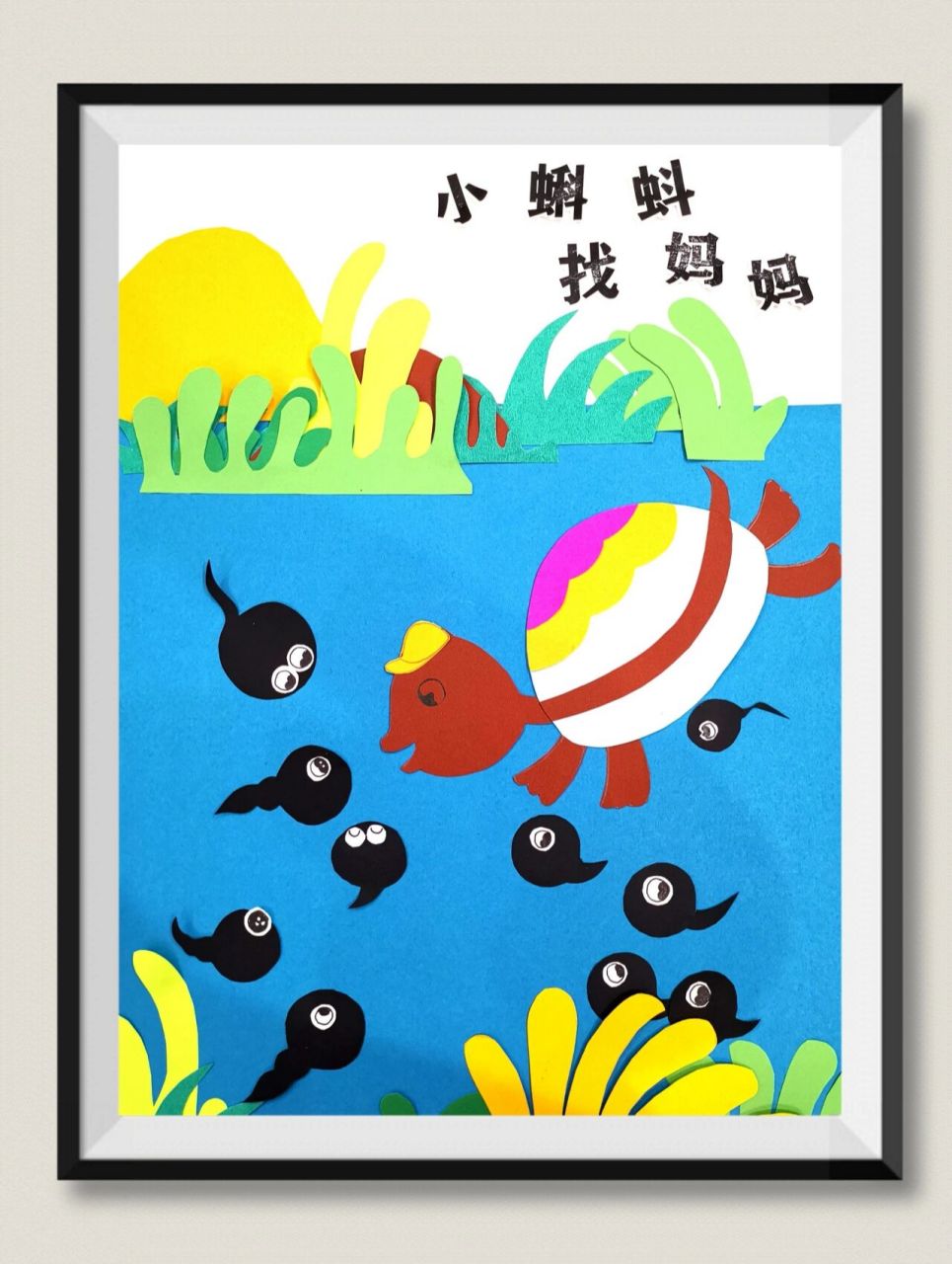 原创手工剪纸粘贴画:《小蝌蚪找妈妈》 94949494949494