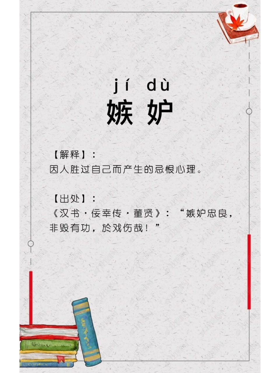 每日学一个词语 | 嫉妒 你读对了吗?