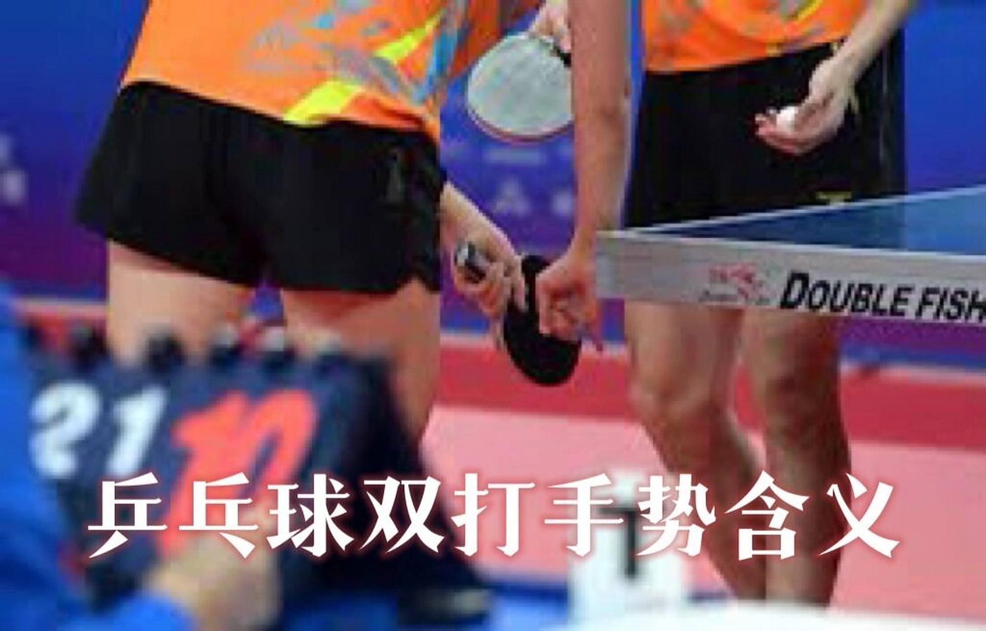 乒乓球双打手势含义你知多少?