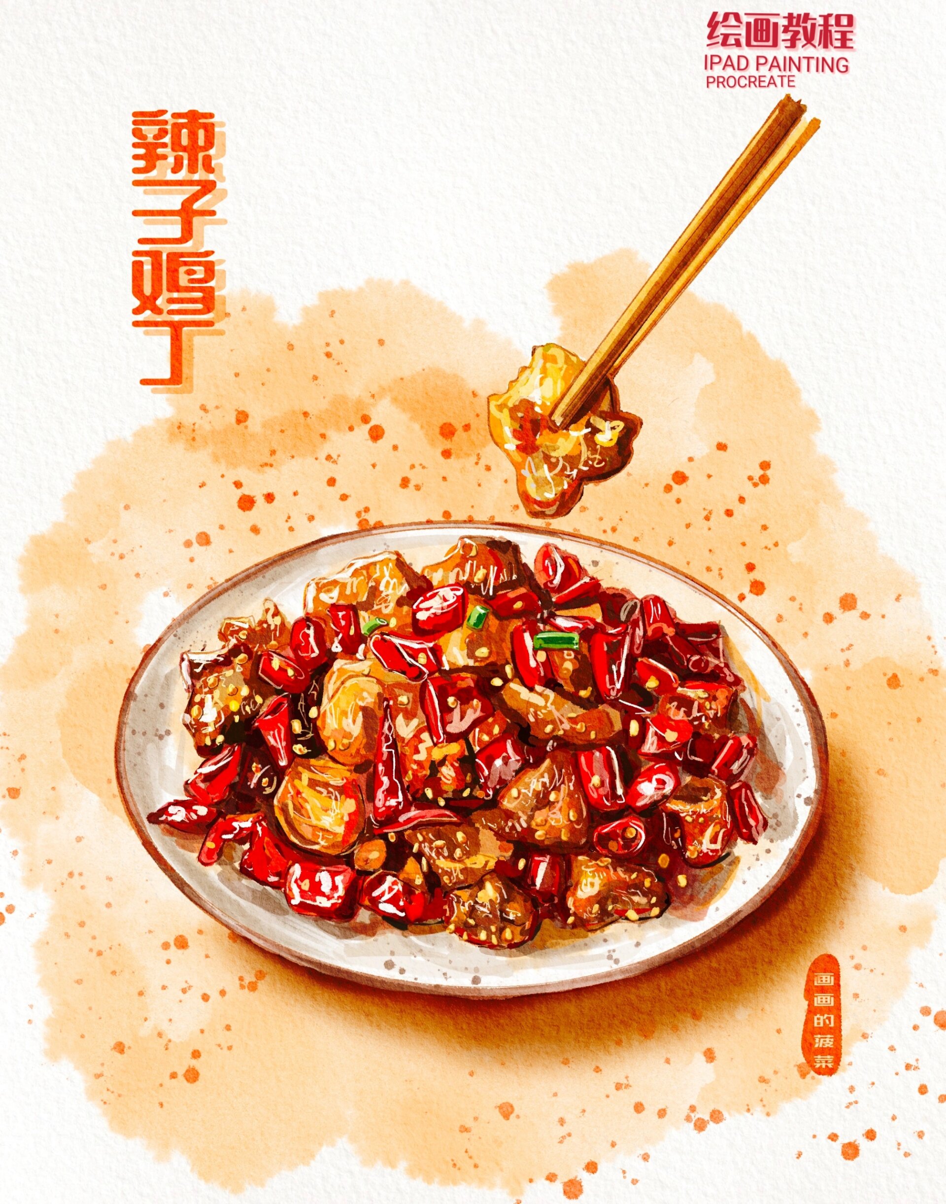 ipad水彩美食手绘|川菜辣子鸡丁
