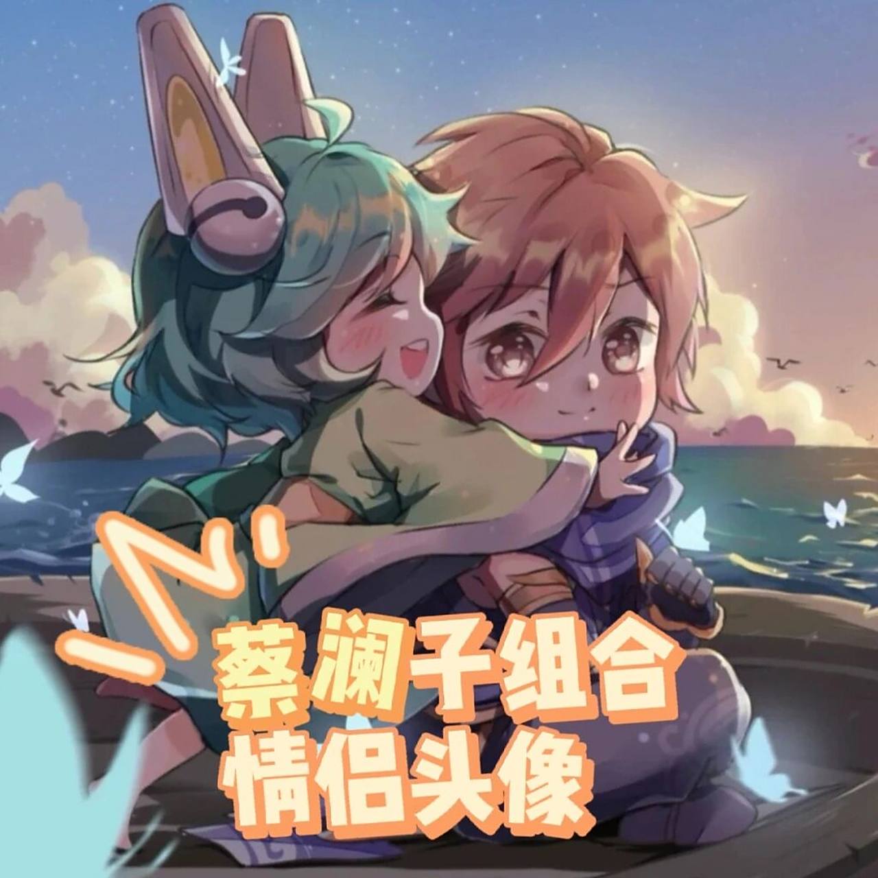 王者cp澜蔡文姬情头第二弹 蔡澜子组合又又又又又来喽90 94蔡文姬