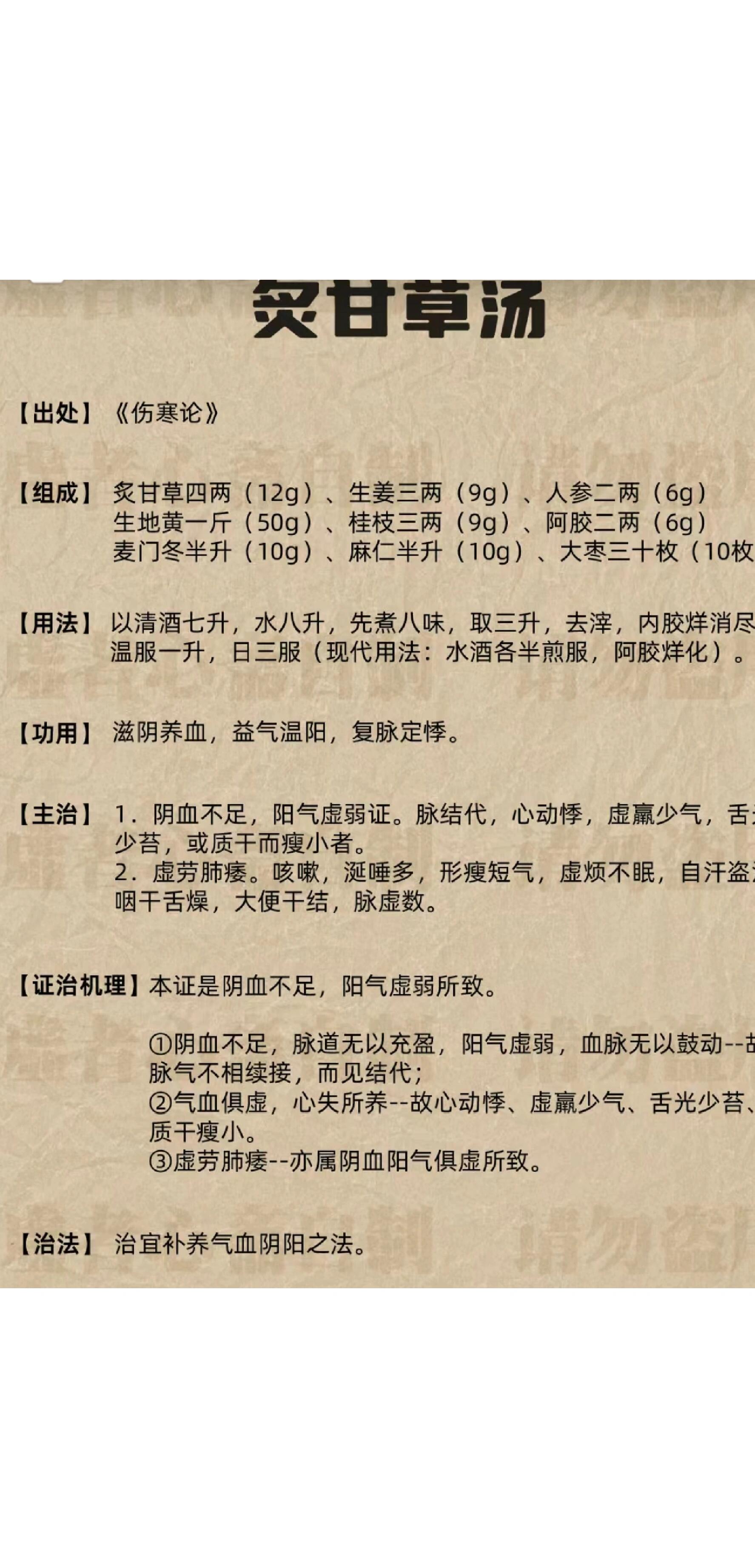炙甘草汤 甘草 (炙) 12g  生姜 (切) 9g  人参 6g  生地黄 48g  桂枝
