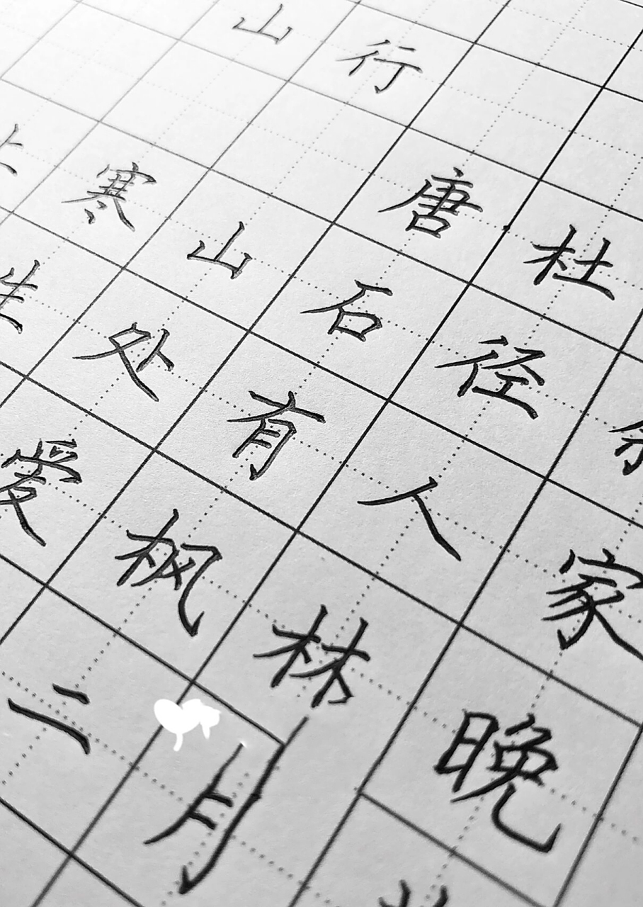 手写硬笔楷书《山行》 远上寒山石径斜,白云生处有人家.