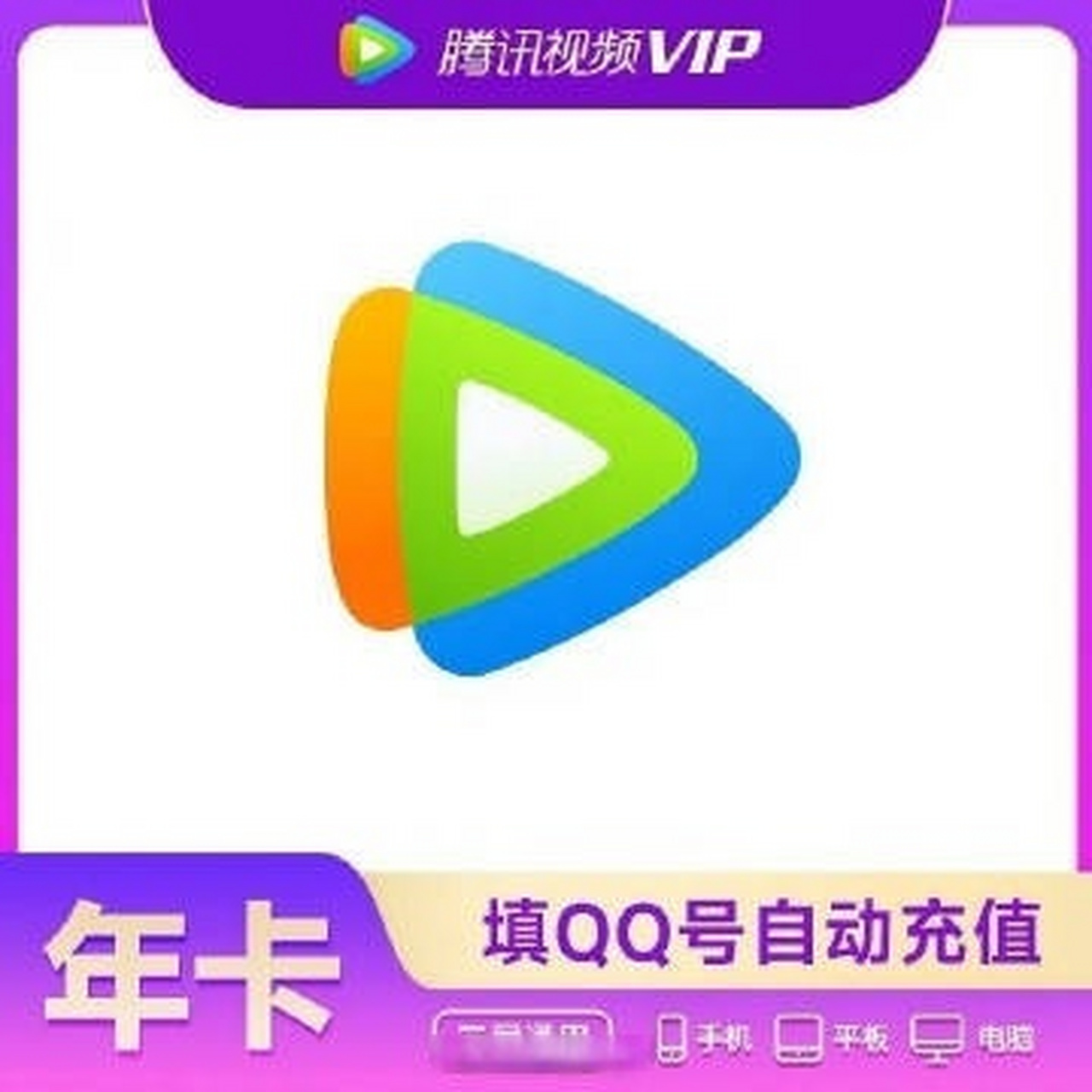 你们要的腾讯会员!  腾讯视频vip会员12个月!史低只要127!