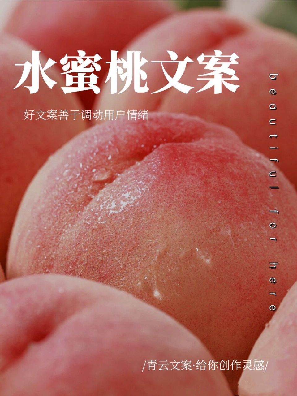 99水蜜桃文案|朋友圈小短文,浪漫且高级!