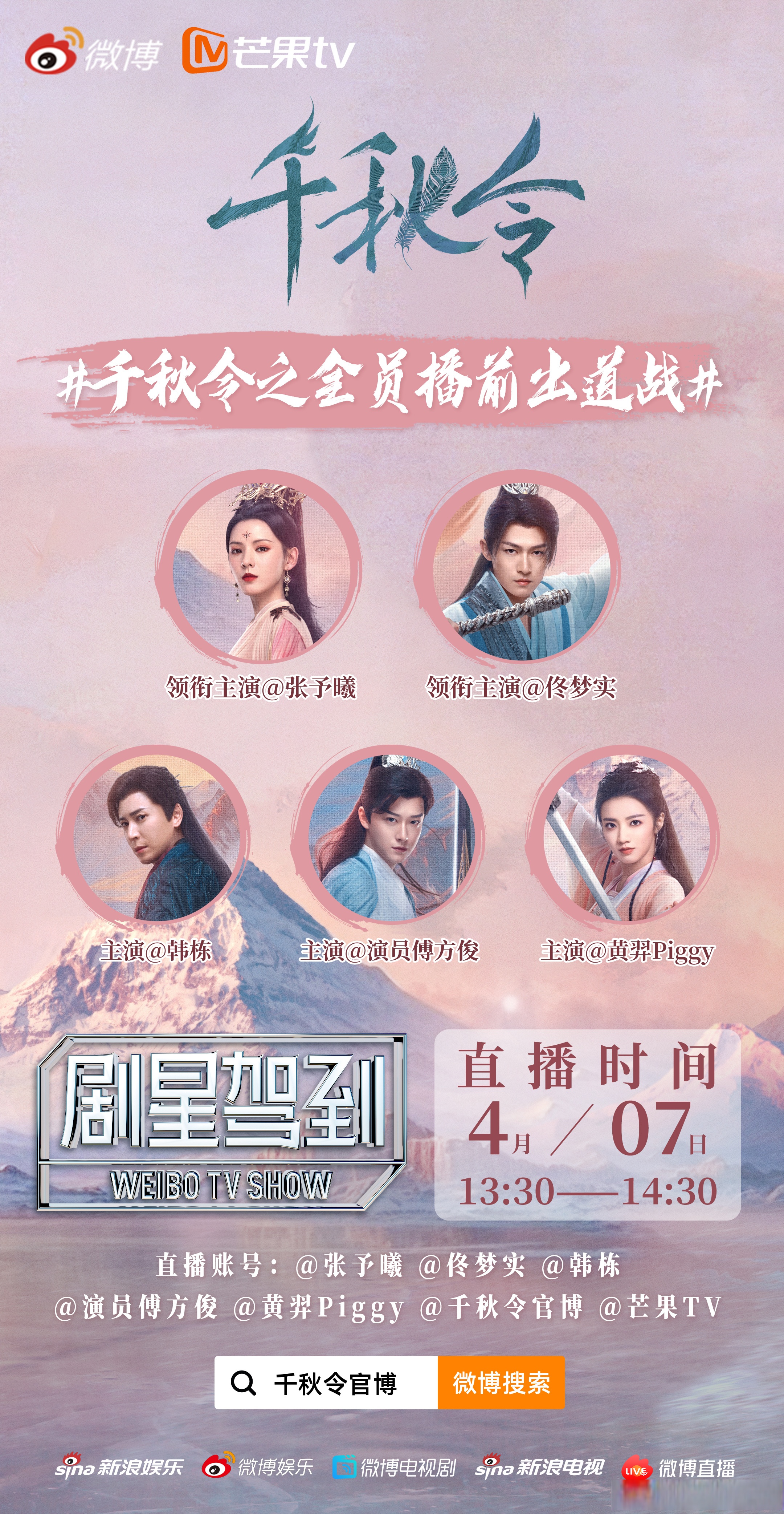 4月7日13:30,共赴#电视剧千秋令# 直播间!#剧星驾到