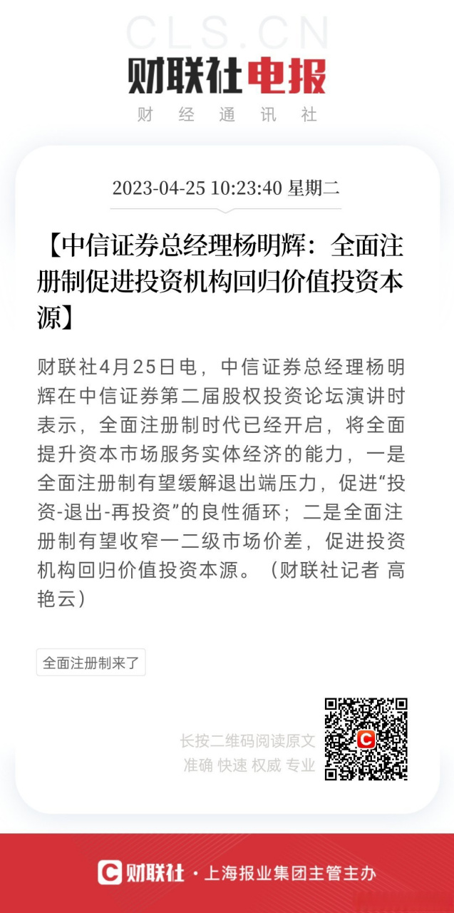 【中信证券总经理杨明辉:全面注册制促进投资机构回归价值投资本源】