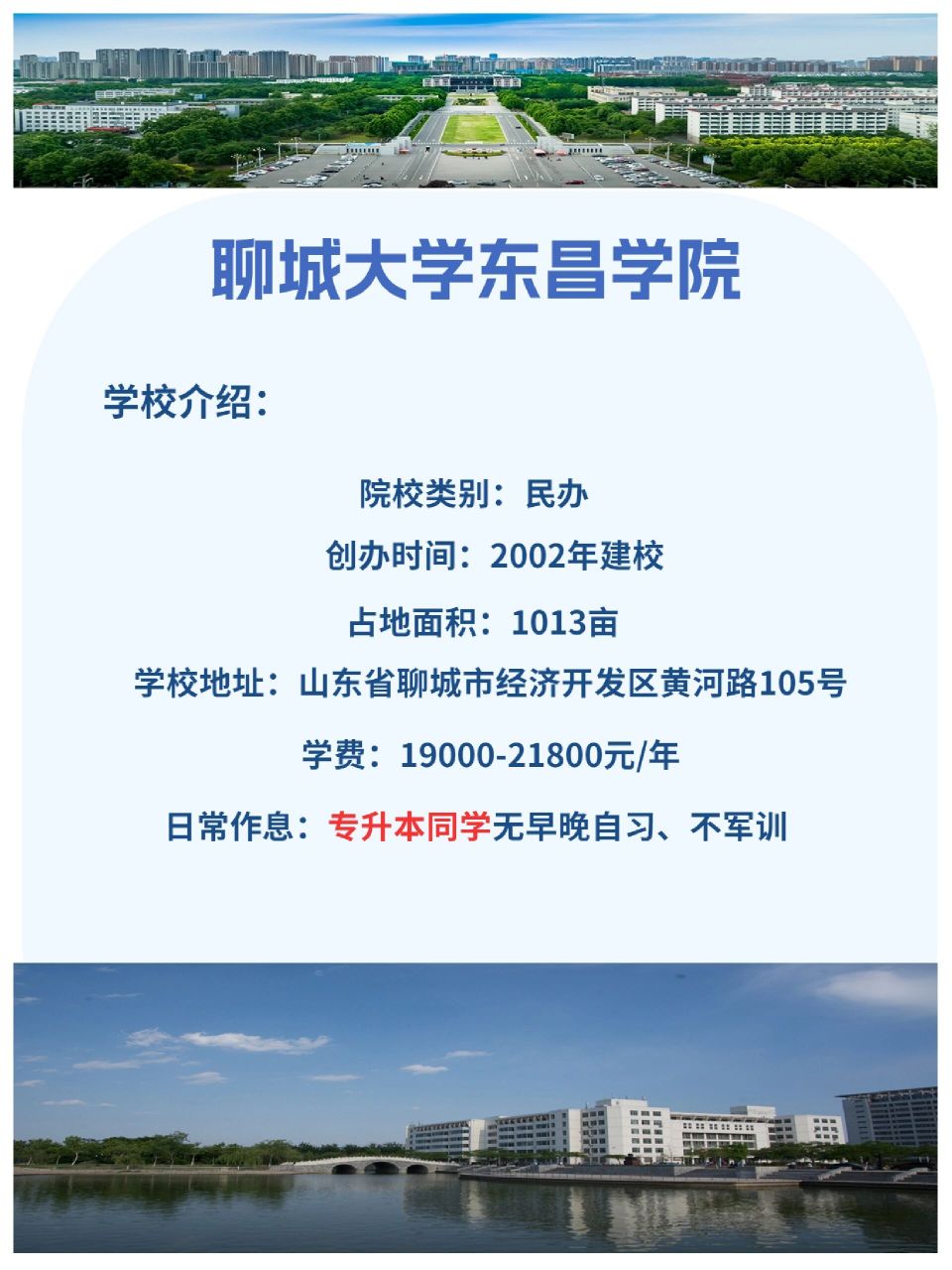 聊城大学东昌学院|(专升本院校)介绍97 每天一篇院校介绍,今天是