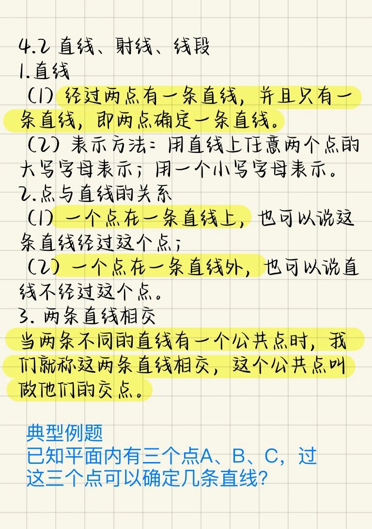 直线的含义 两点确定一条直线