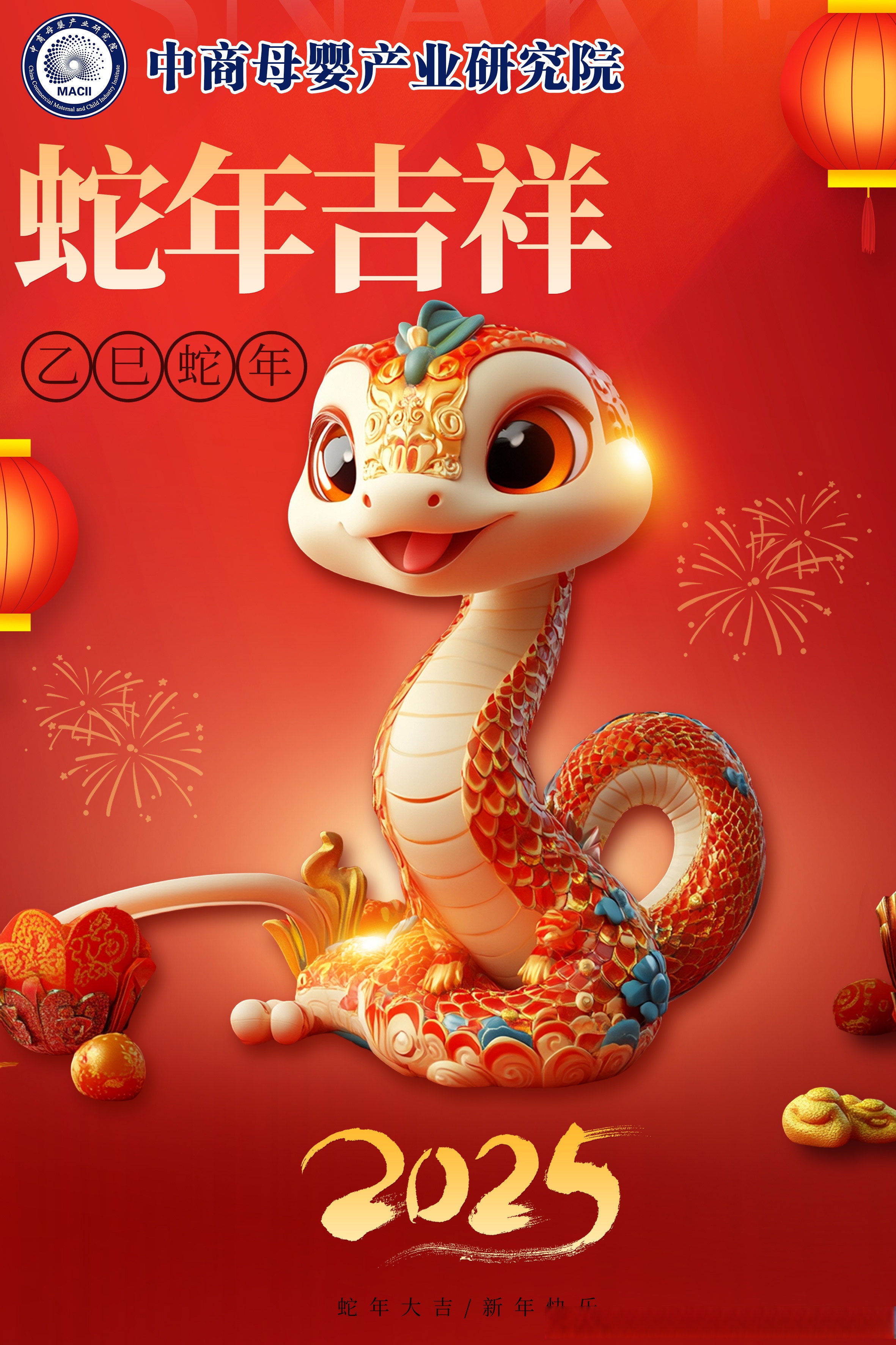 蛇年大吉