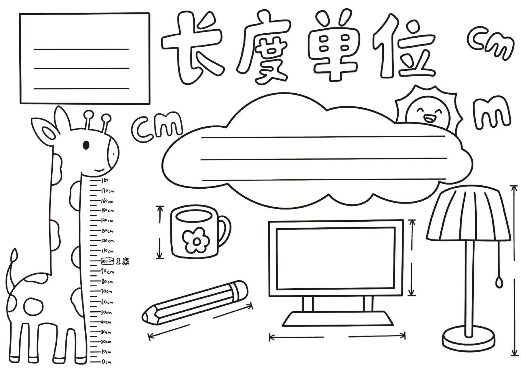数学小报长度单位