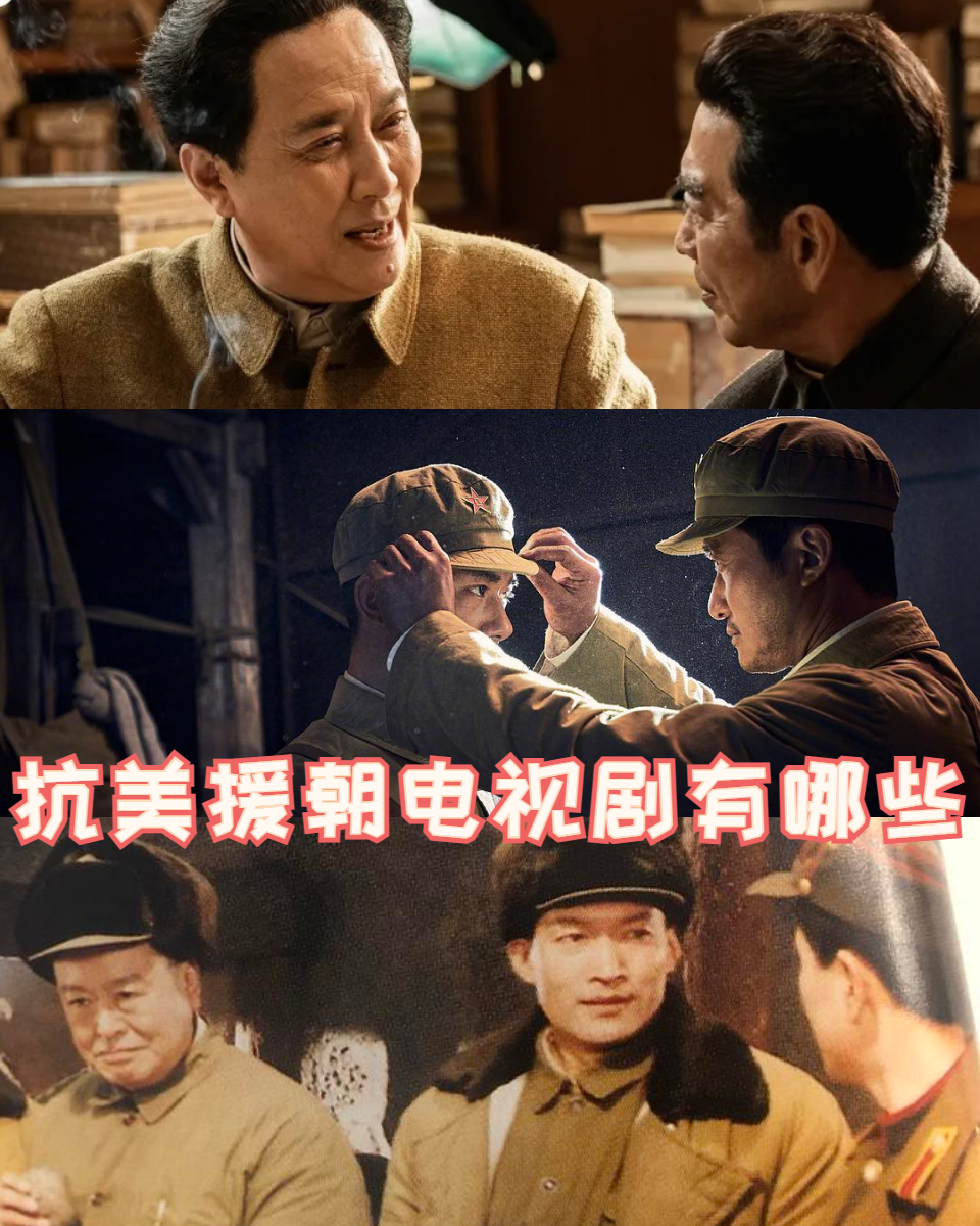 抗美援朝电视剧有哪些