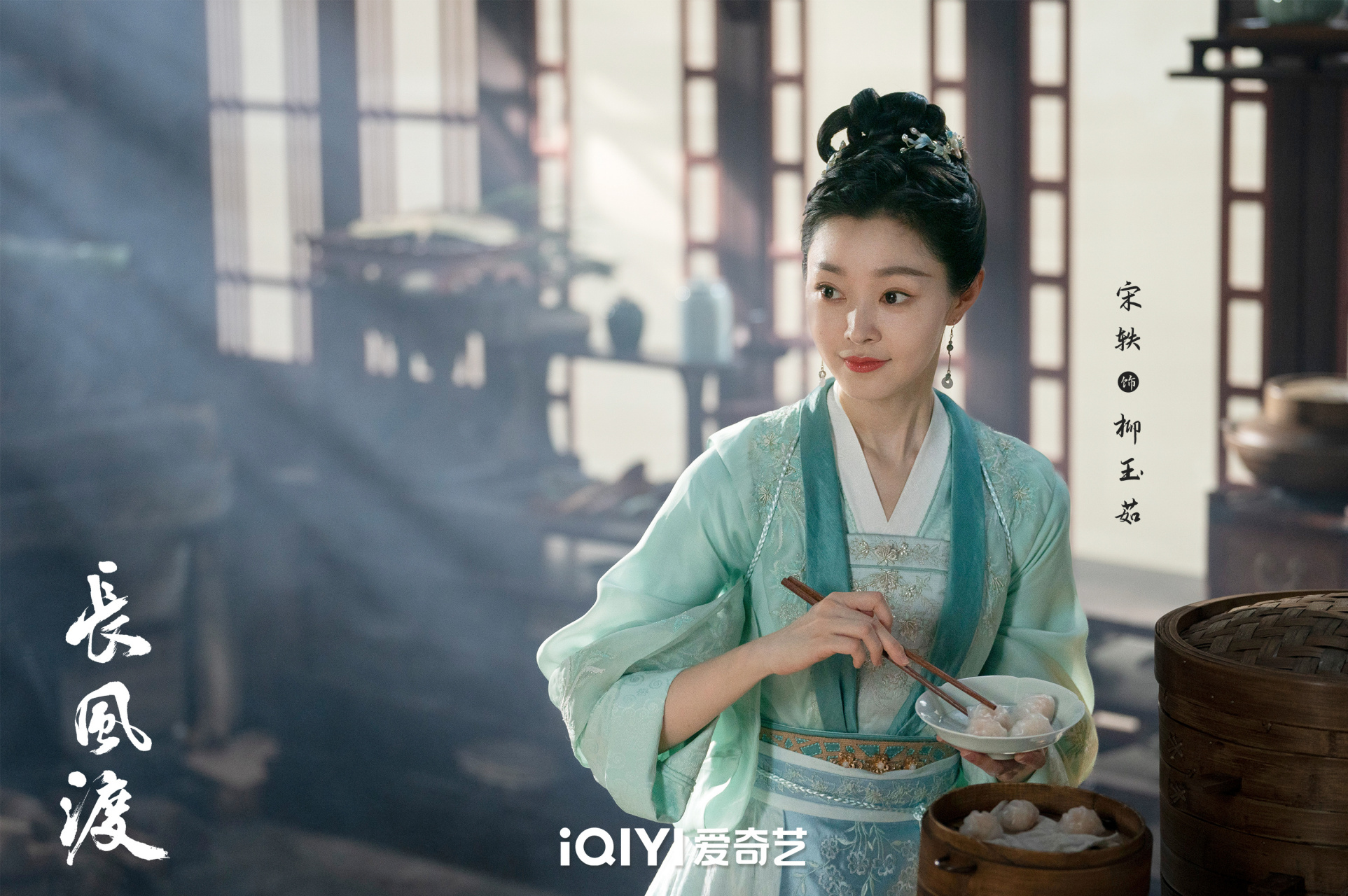 宋轶#长风渡# 炎炎夏日柳玉茹带来一"绿"清凉[心]