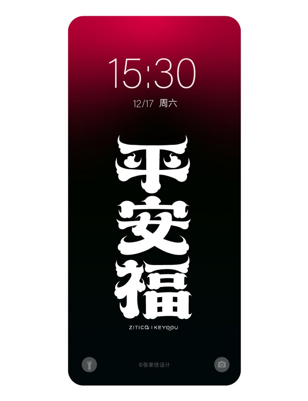 平安福 字体壁纸 平安福,原创手机字体壁纸,字形与中国传统祥云元素