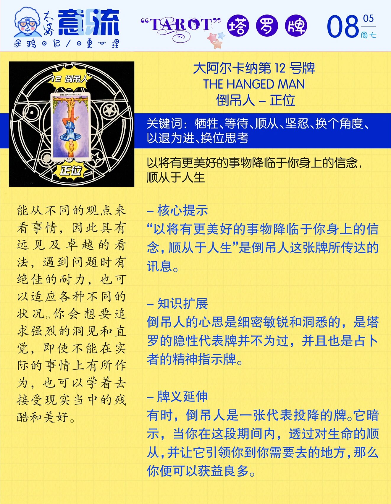 tarot大阿尔卡纳第12号牌倒吊人正位解读