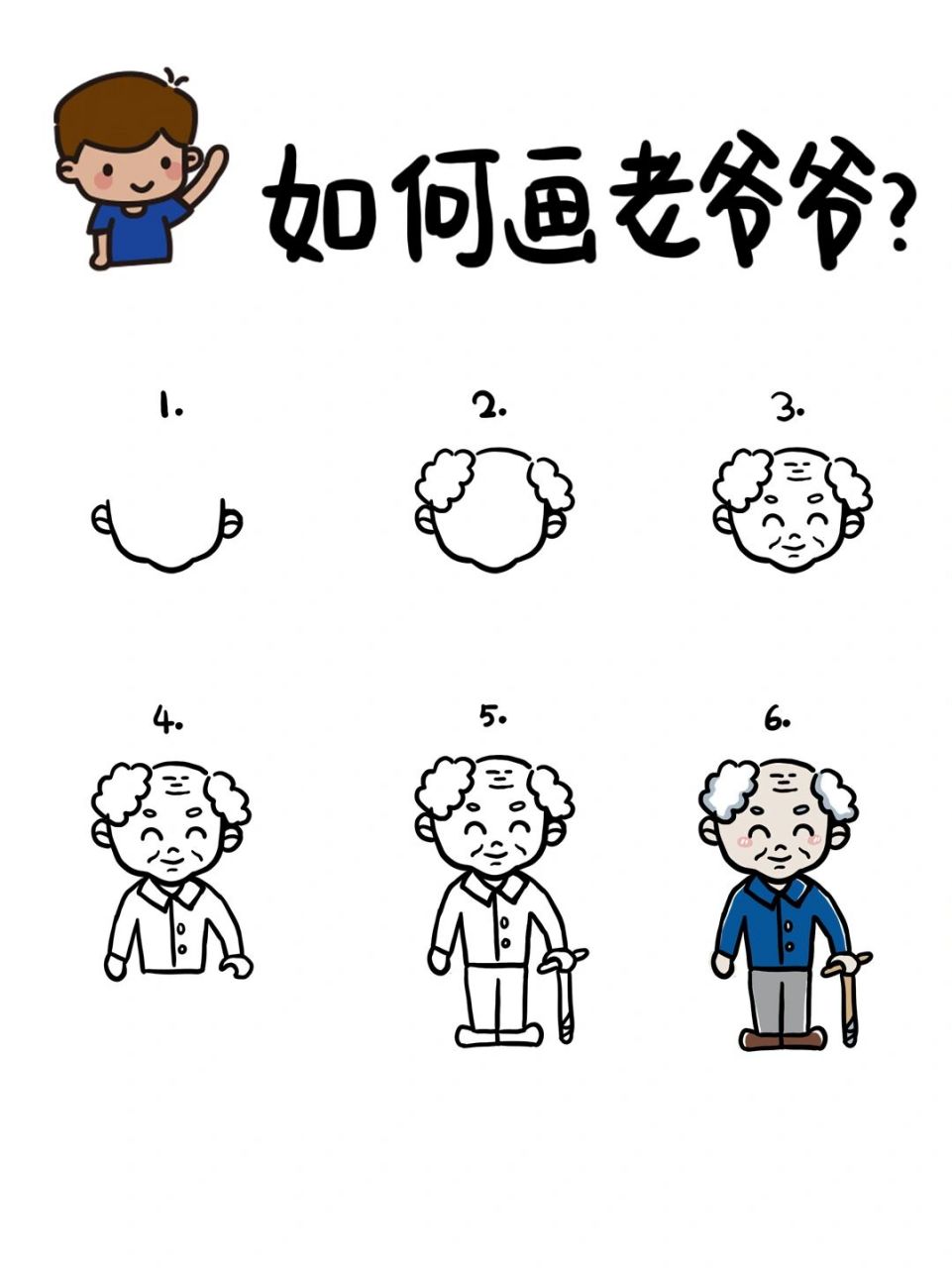 🌿手绘教程|如何画老爷爷?