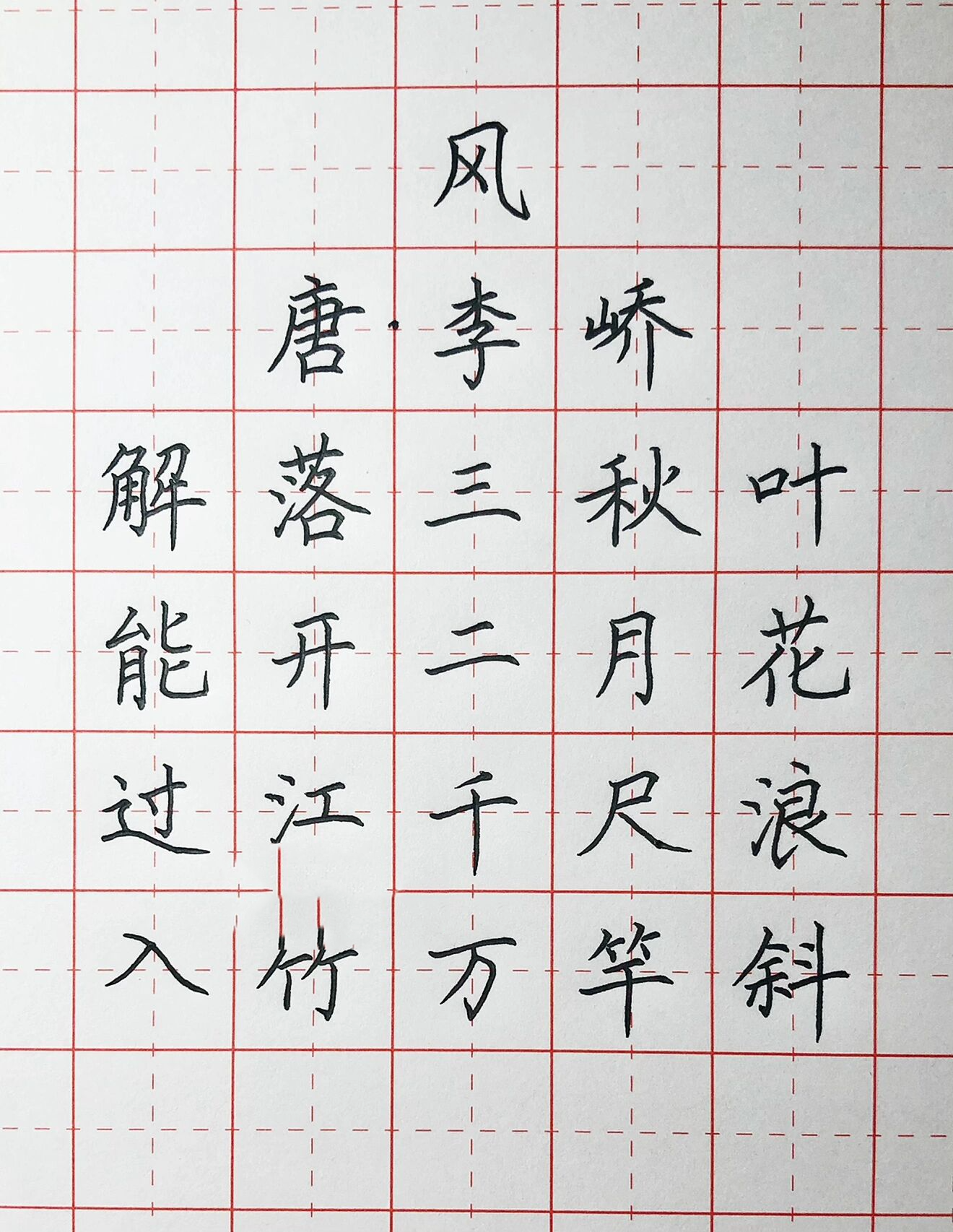 手写丨硬笔楷书 唐诗《风