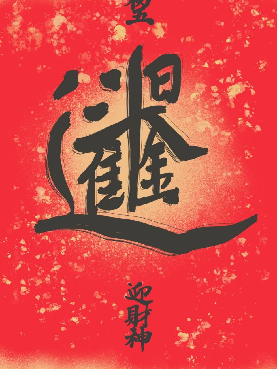 新年壁纸 大年初五迎财神 日进斗金#我的书法分享# #壁纸