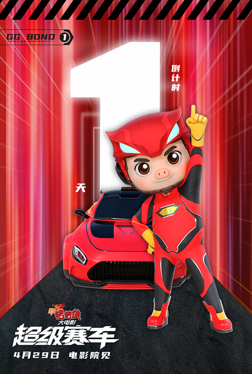新猪猪侠大电影·超级赛车 601514上映倒计时11566天14