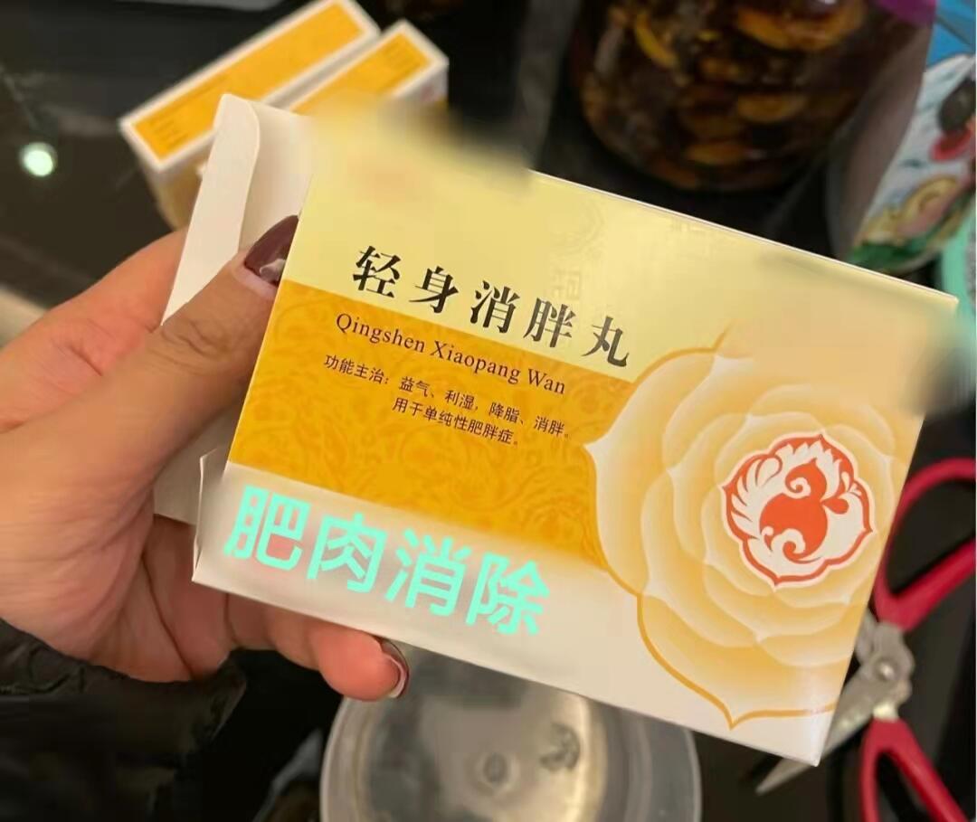轻身消胖丸