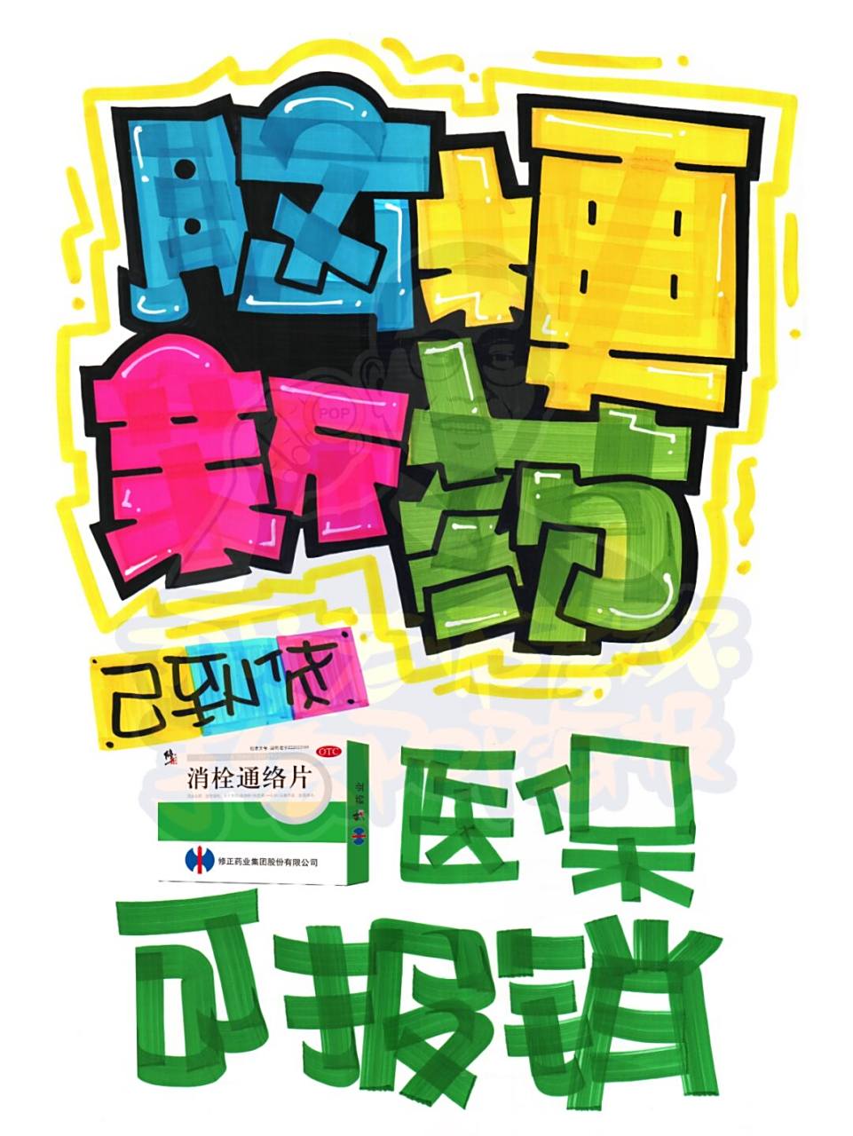 脑梗新药手绘pop海报|药店手绘pop海报 脑梗新药手绘pop海报|药店手绘