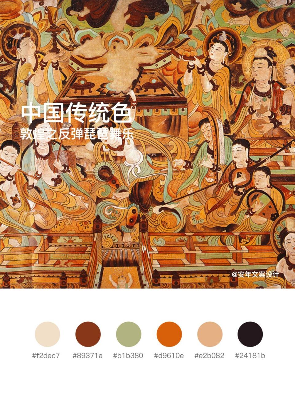 配色灵感|中国传统色|敦煌壁画里的神仙配色 千年莫高,大美敦煌 人与