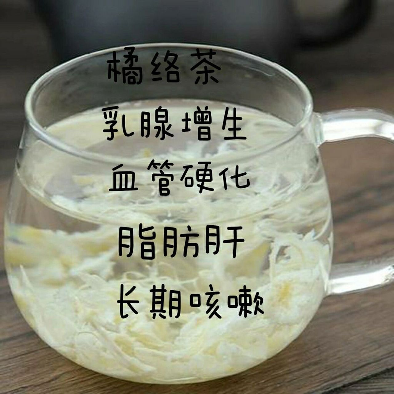 陈皮橘络茶图片