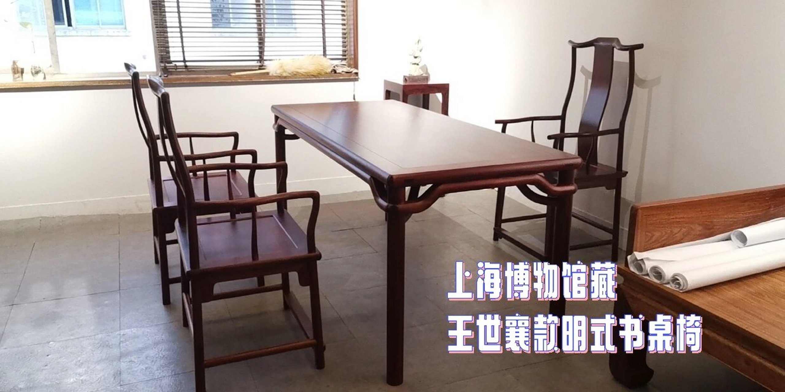 复刻 上海博物馆藏 王世襄款明式书桌椅 紫檀画案 四出头官帽椅