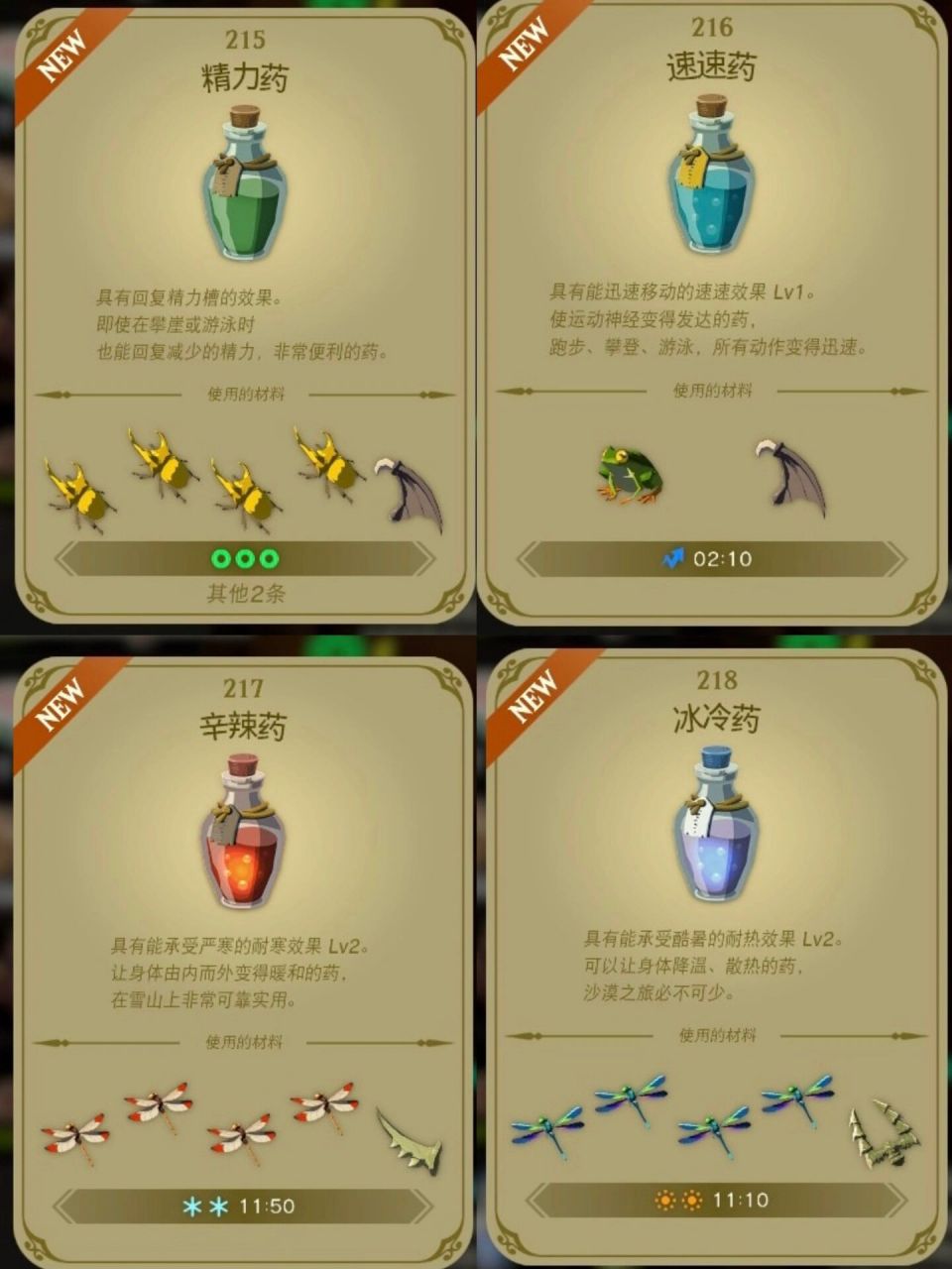 塞尔达王国之泪14种药水配方全收集 昆虫和怪物材料都可以换相同效果