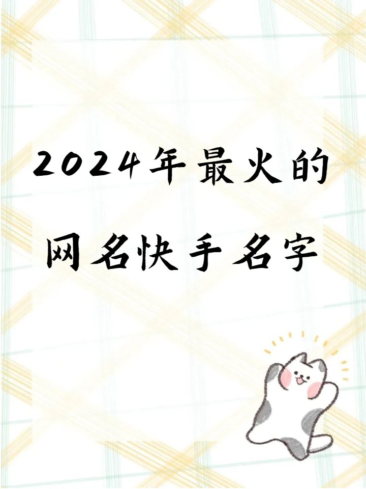 快手点赞多的网名大全（快手点赞多的网名大全霸气）