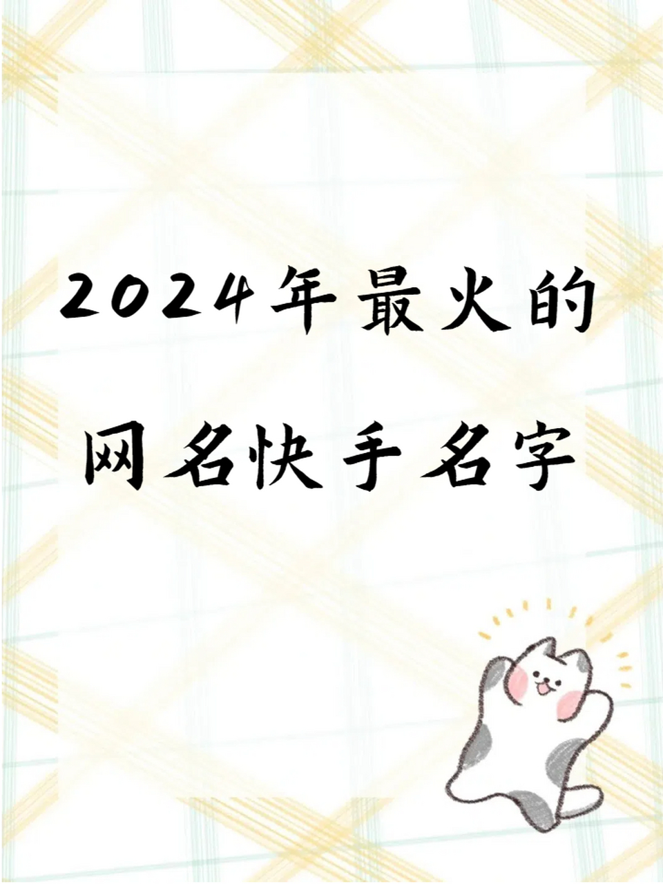 2024年最火的网名快手名字 深藏浪漫的快手网名昵称 优质文艺网名 不