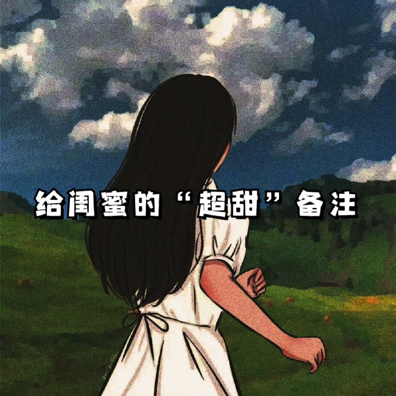 给闺蜜的超甜备注
