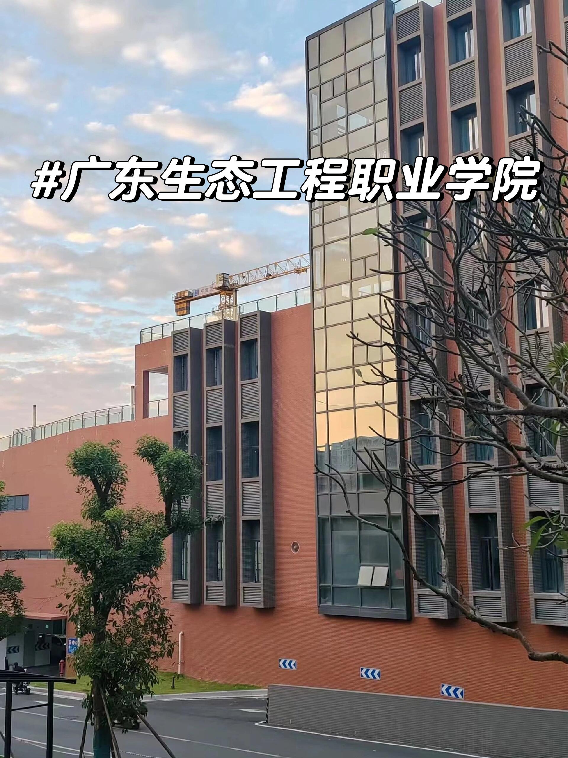 广州生态职业学院图片