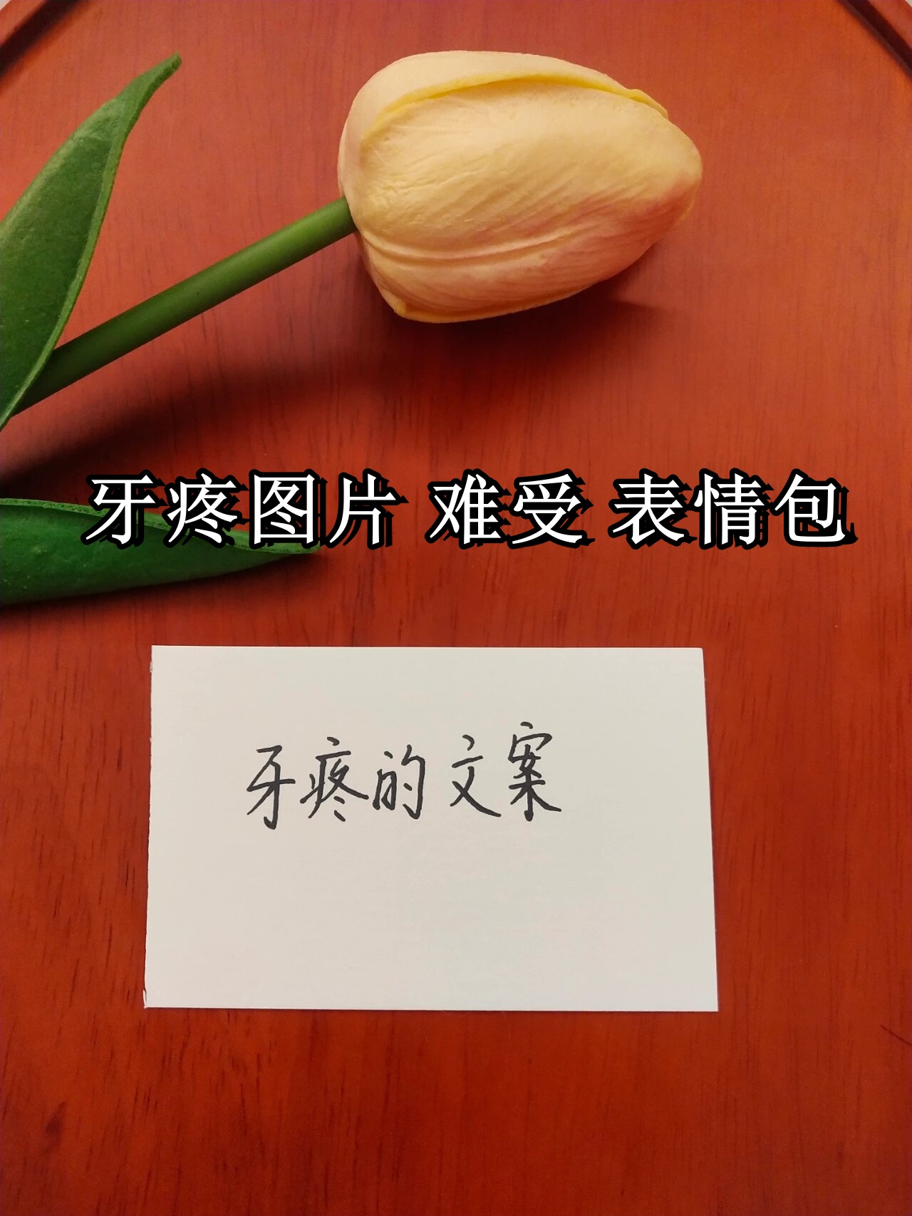 牙疼图片 难受 表情包