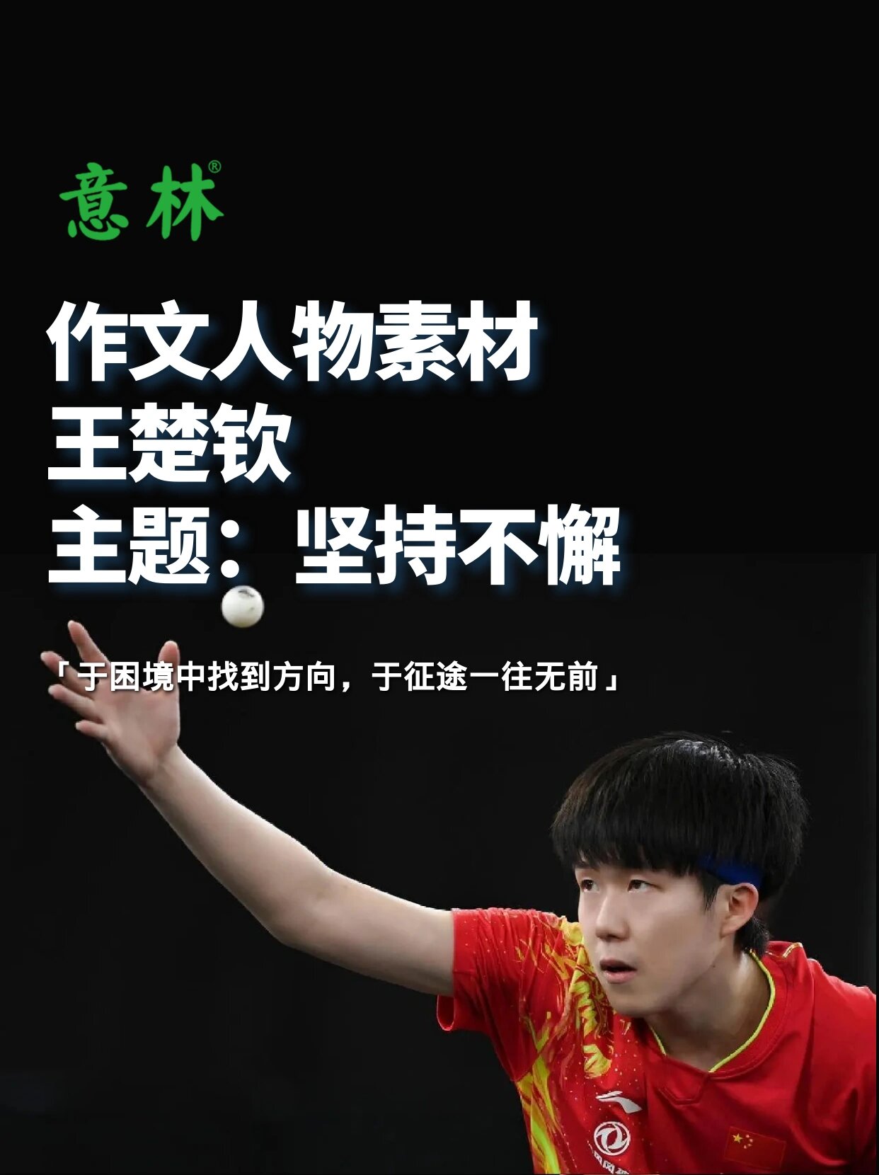 坚持不懈 👉作文适用主题 坚持不懈 目标坚定 	 👉素材速递: 于00