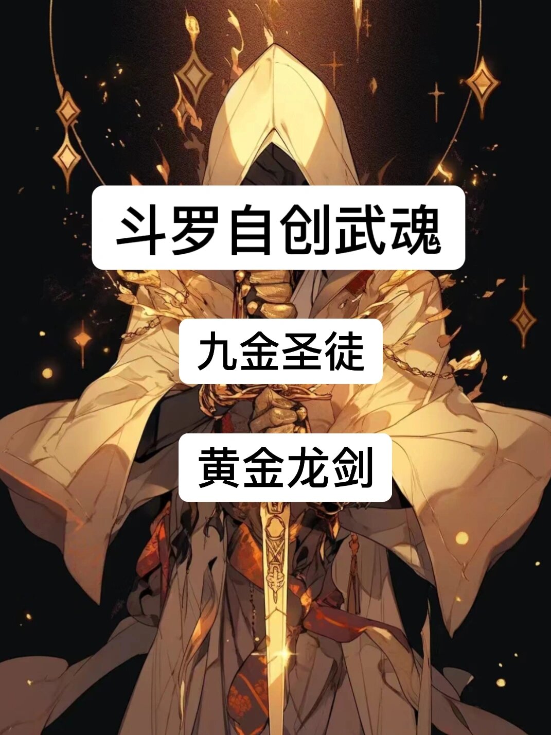 魂技自创:黄金龙剑 ——九金圣徒