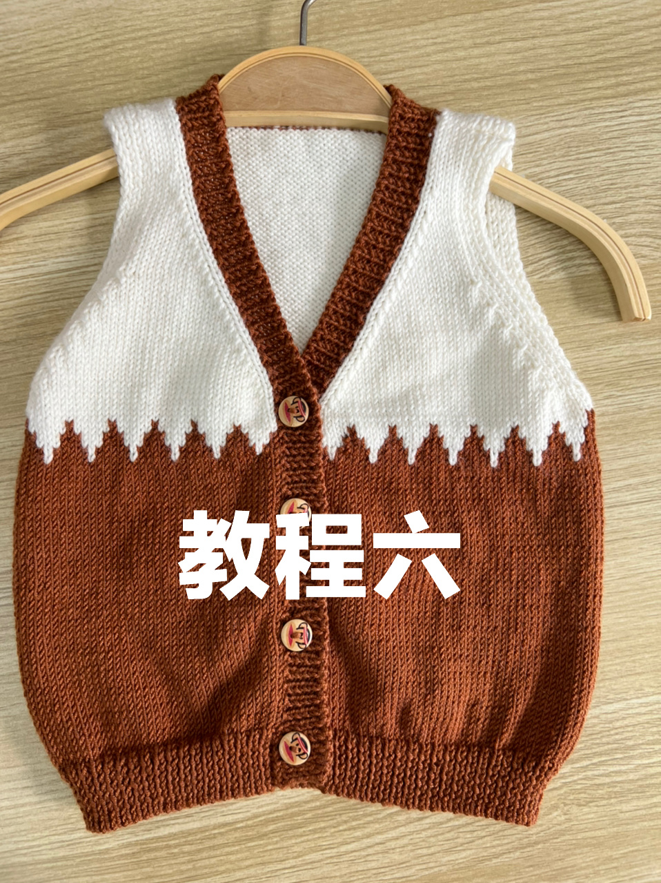 宝宝开衫背心"教程六"