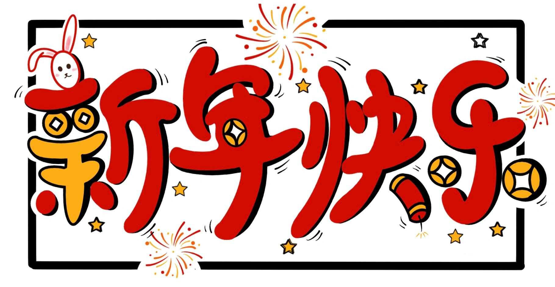 创意字体"新年快乐",有步骤图99