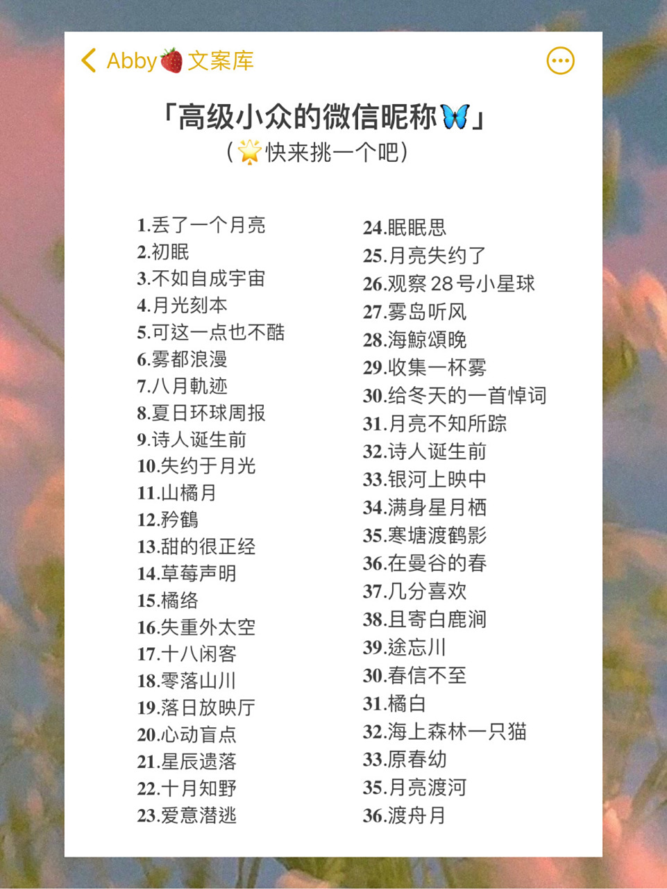 「高级小众的微信昵称03」 37.丢了一个月亮 38.初眠 39.