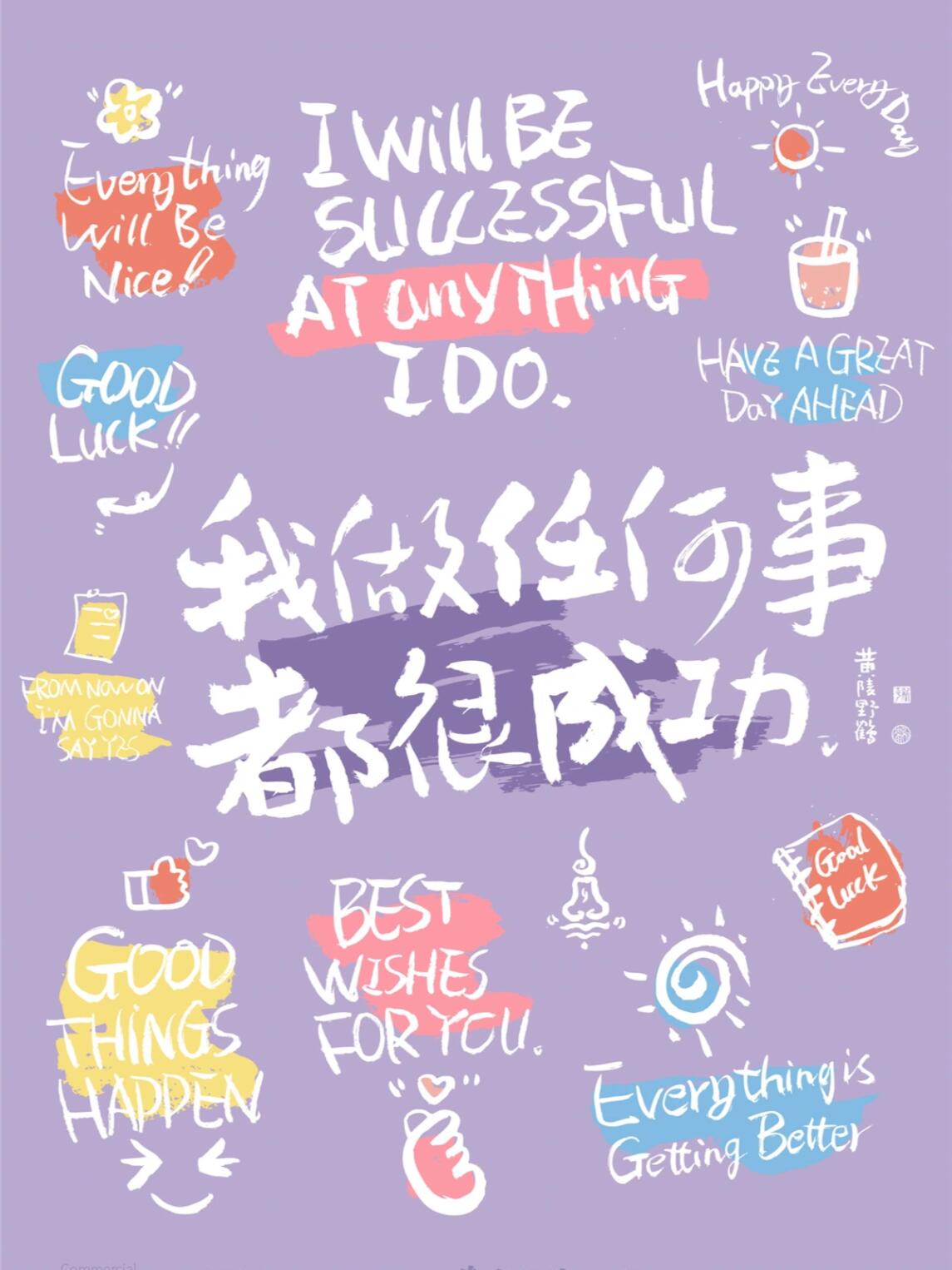 我做任何事都很成功
