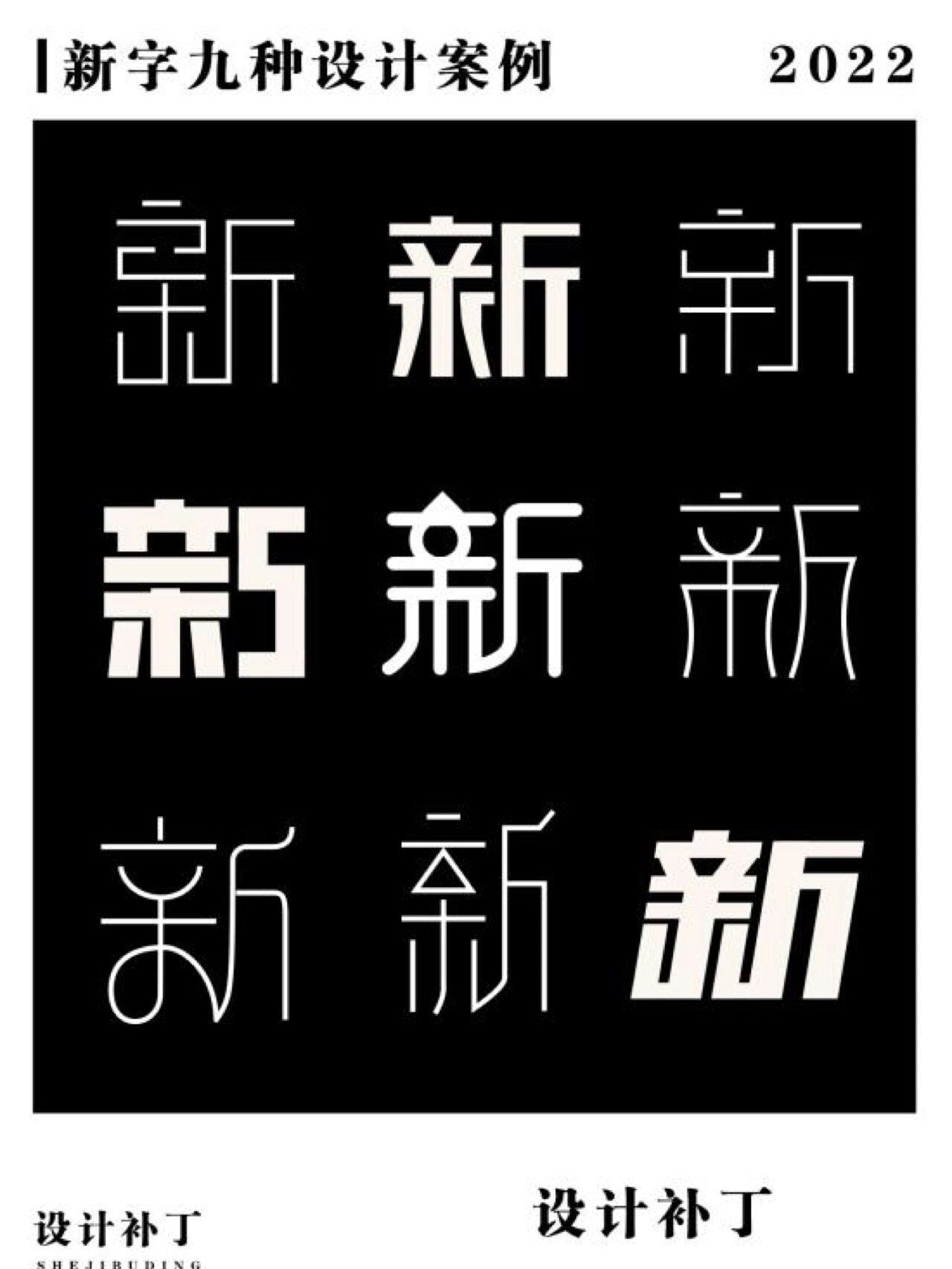 新字九种设计风格