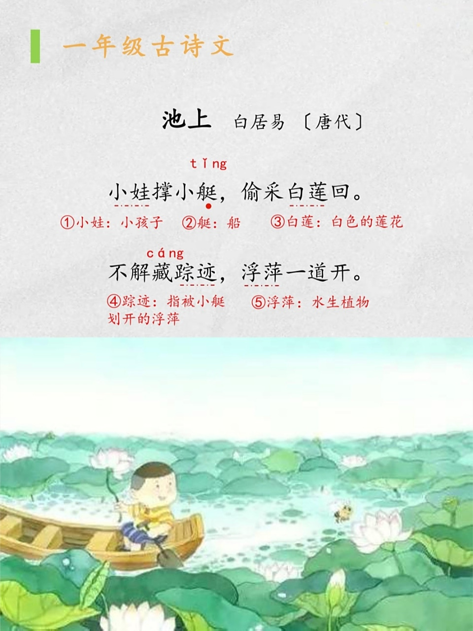 小学诗词:《池上》 《池上》    白居易 〔唐代〕 	 小娃撑小艇,偷采
