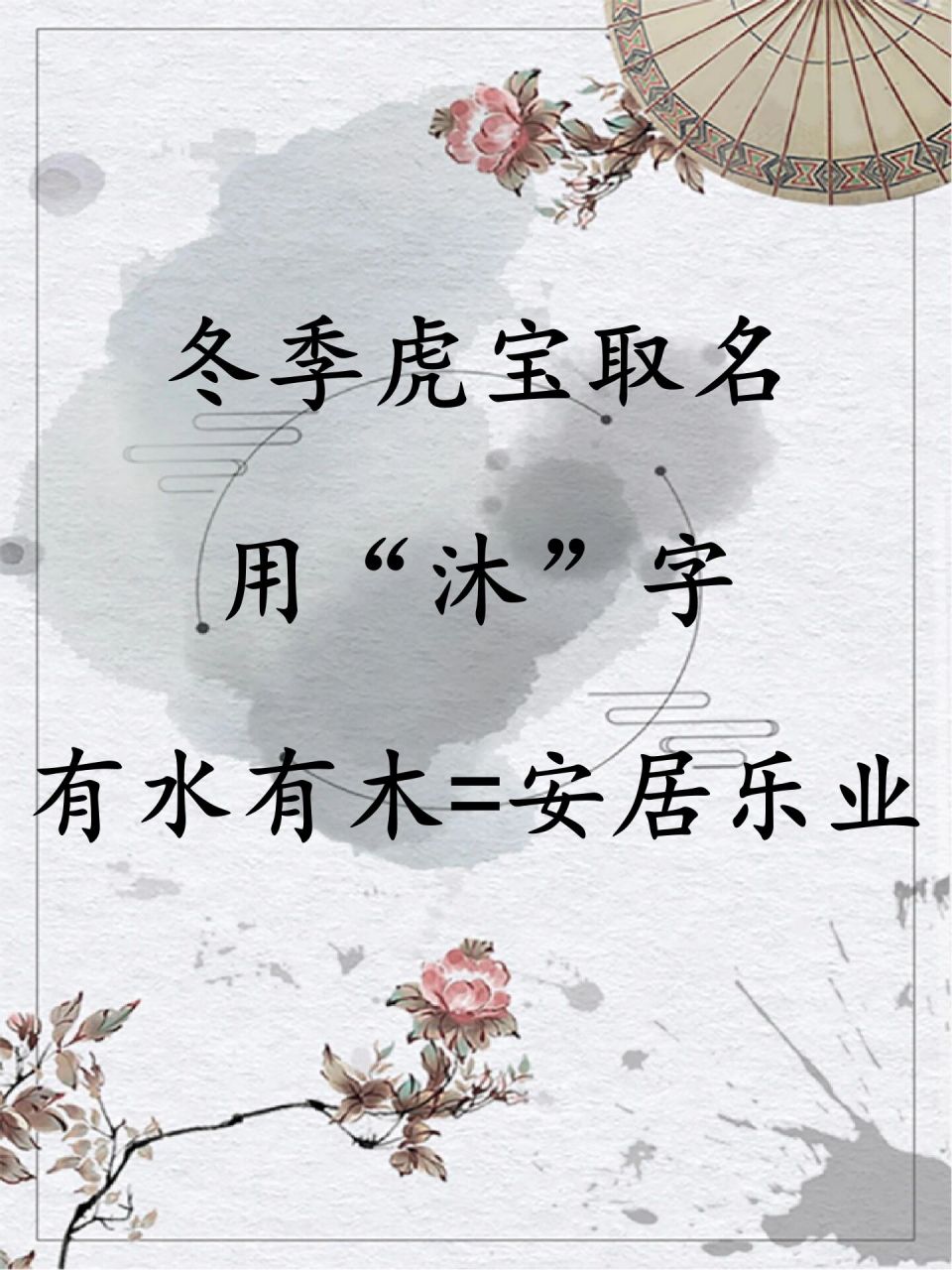 冬季虎宝取名用"沐"字有水有木 冬季虎宝取名用"沐"字有水有木